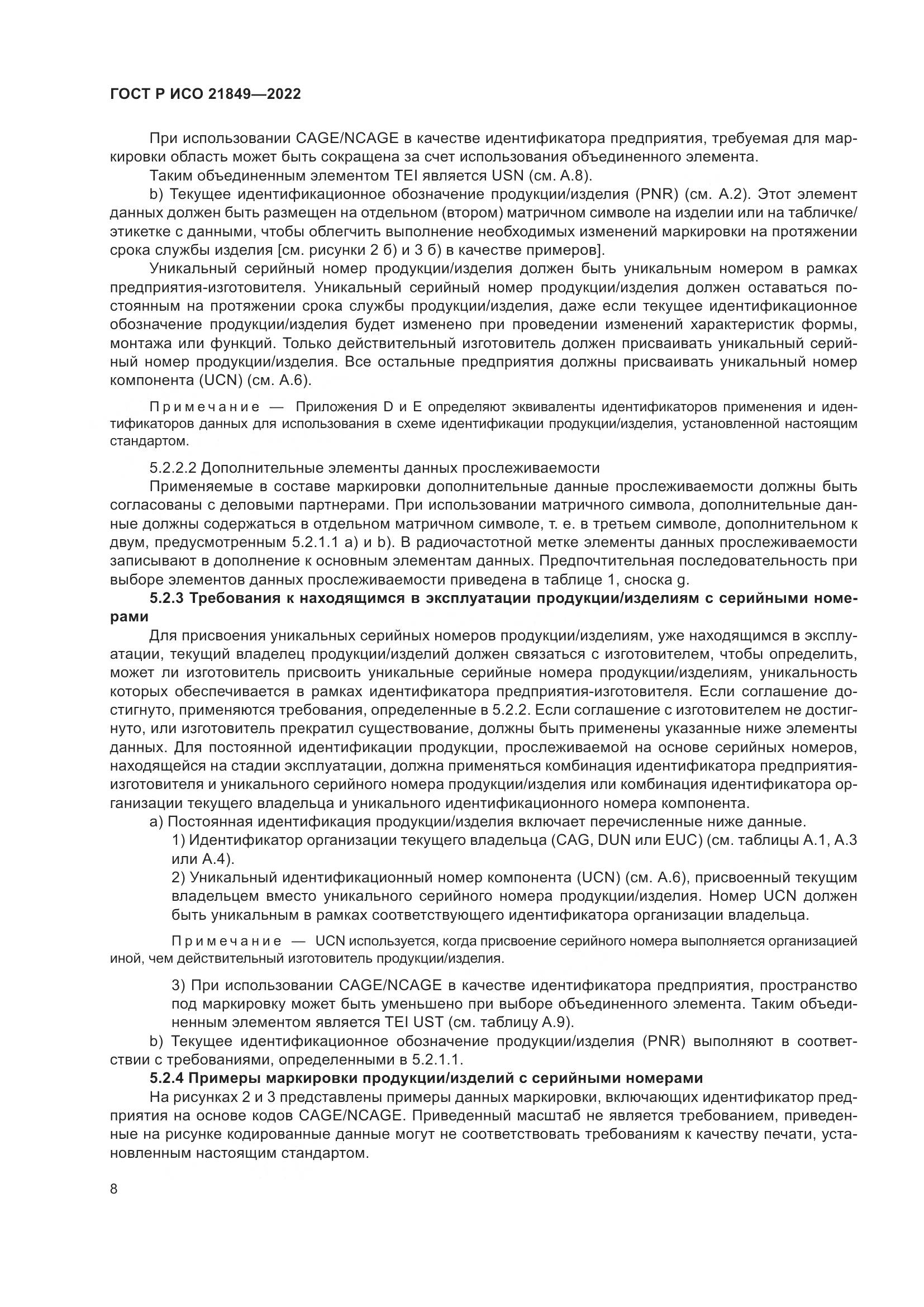 ГОСТ Р ИСО 21849-2022, страница 14