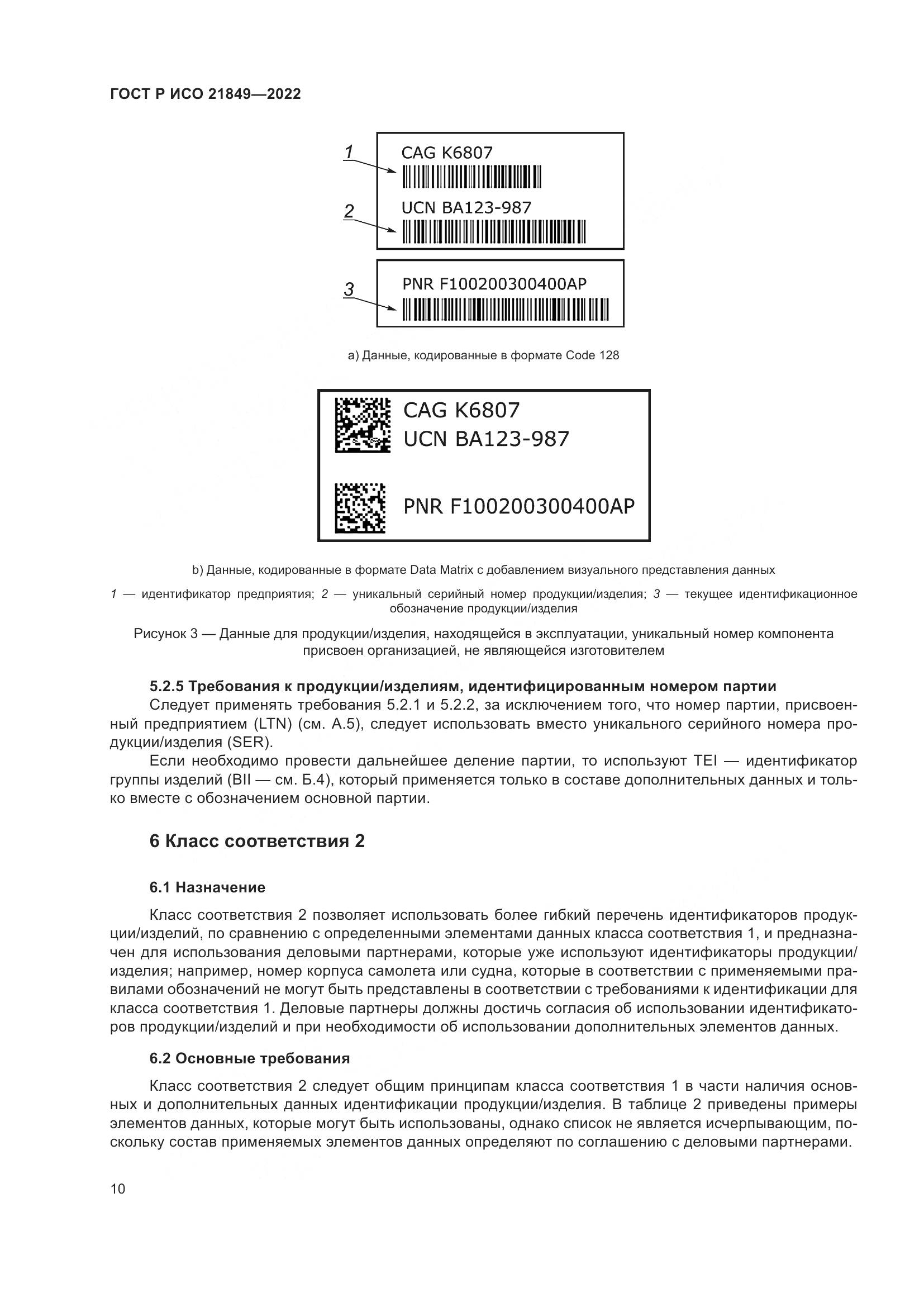 ГОСТ Р ИСО 21849-2022, страница 16