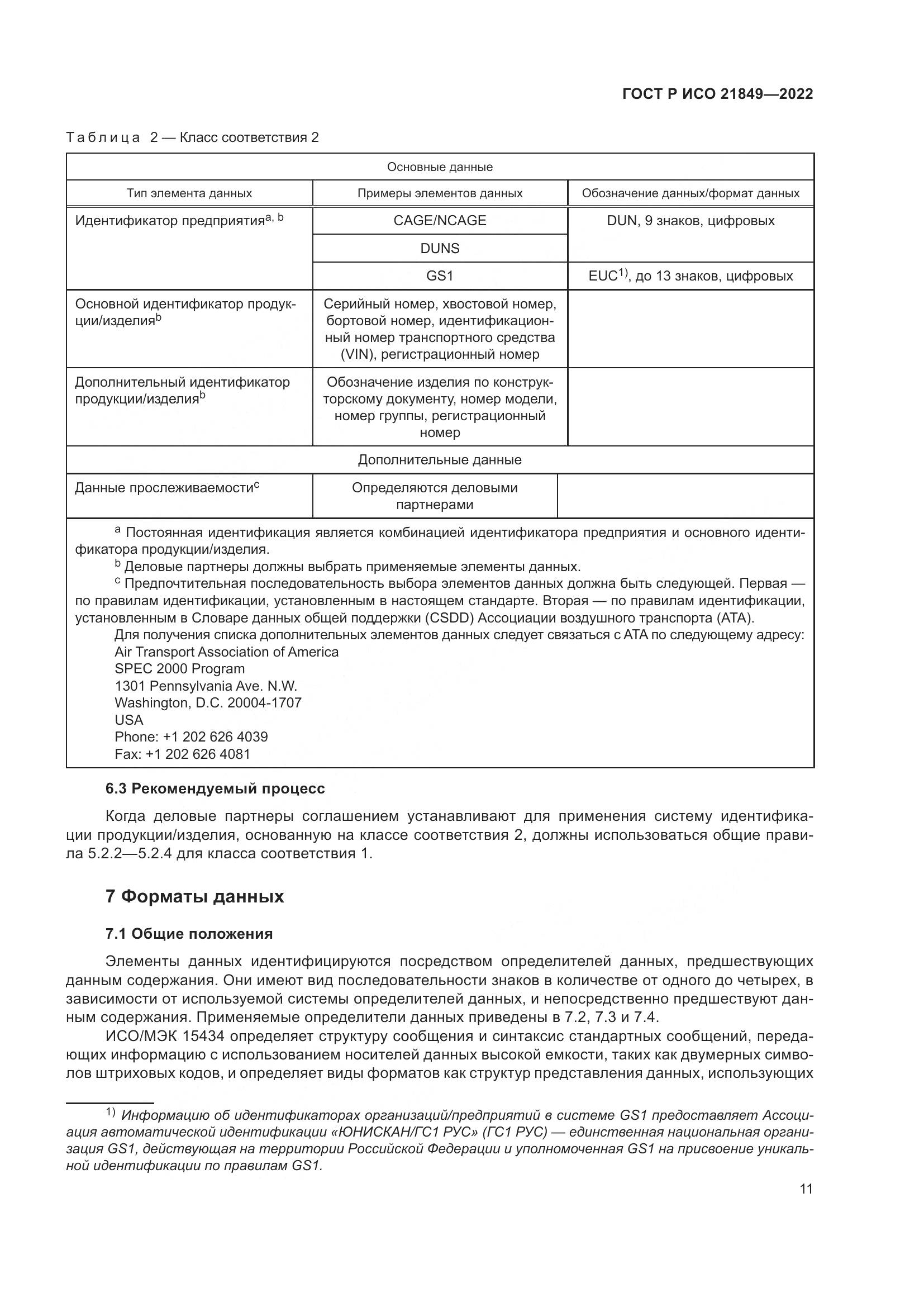 ГОСТ Р ИСО 21849-2022, страница 17