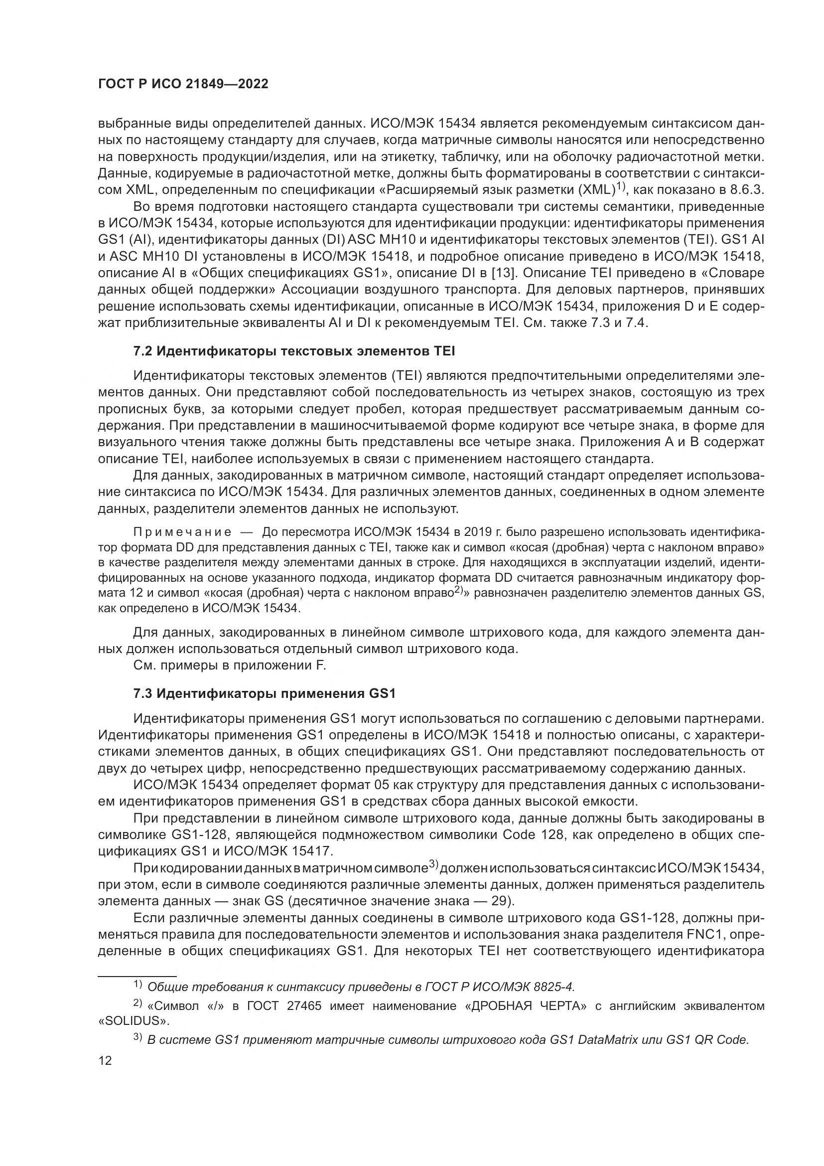 ГОСТ Р ИСО 21849-2022, страница 18