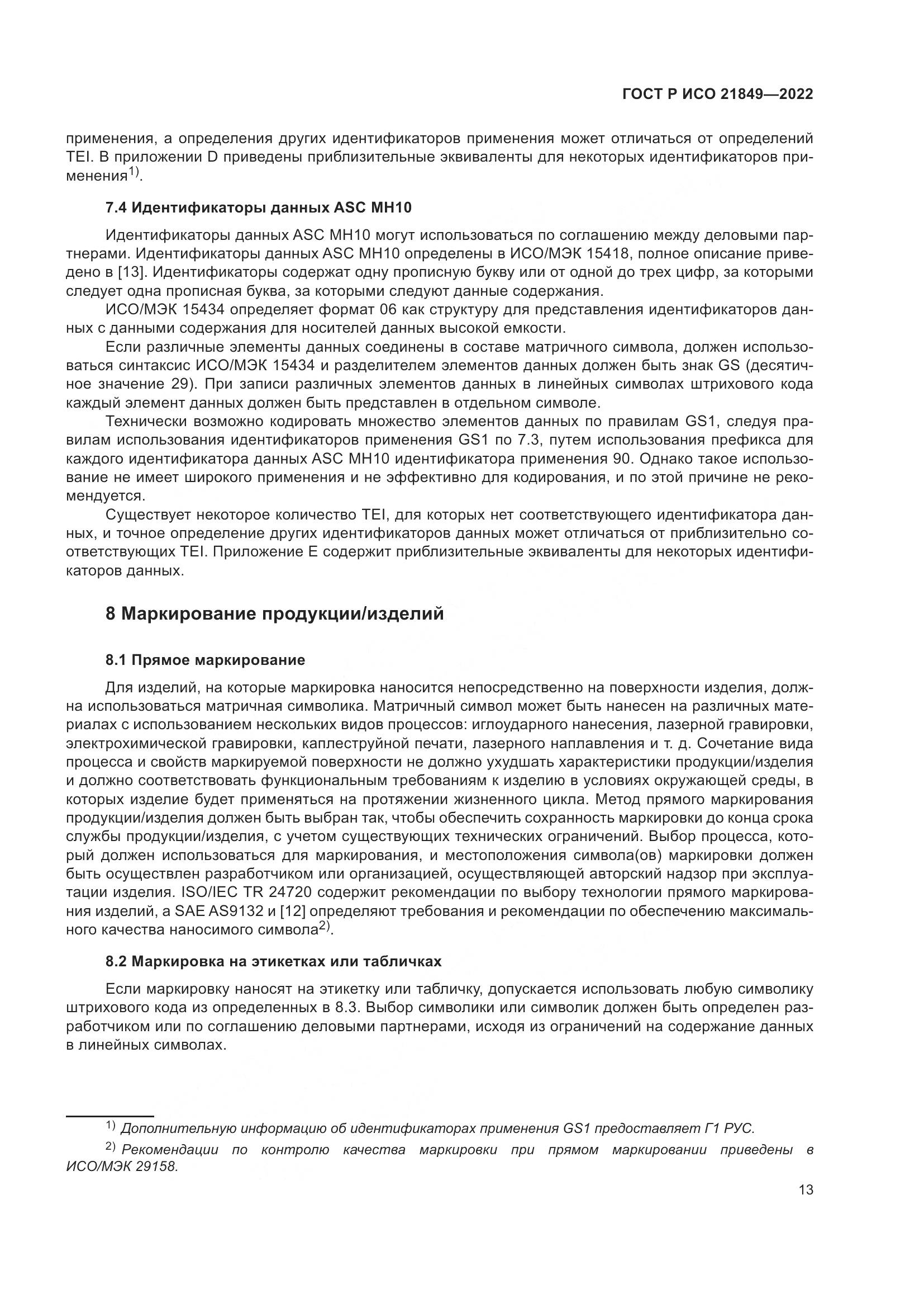 ГОСТ Р ИСО 21849-2022, страница 19