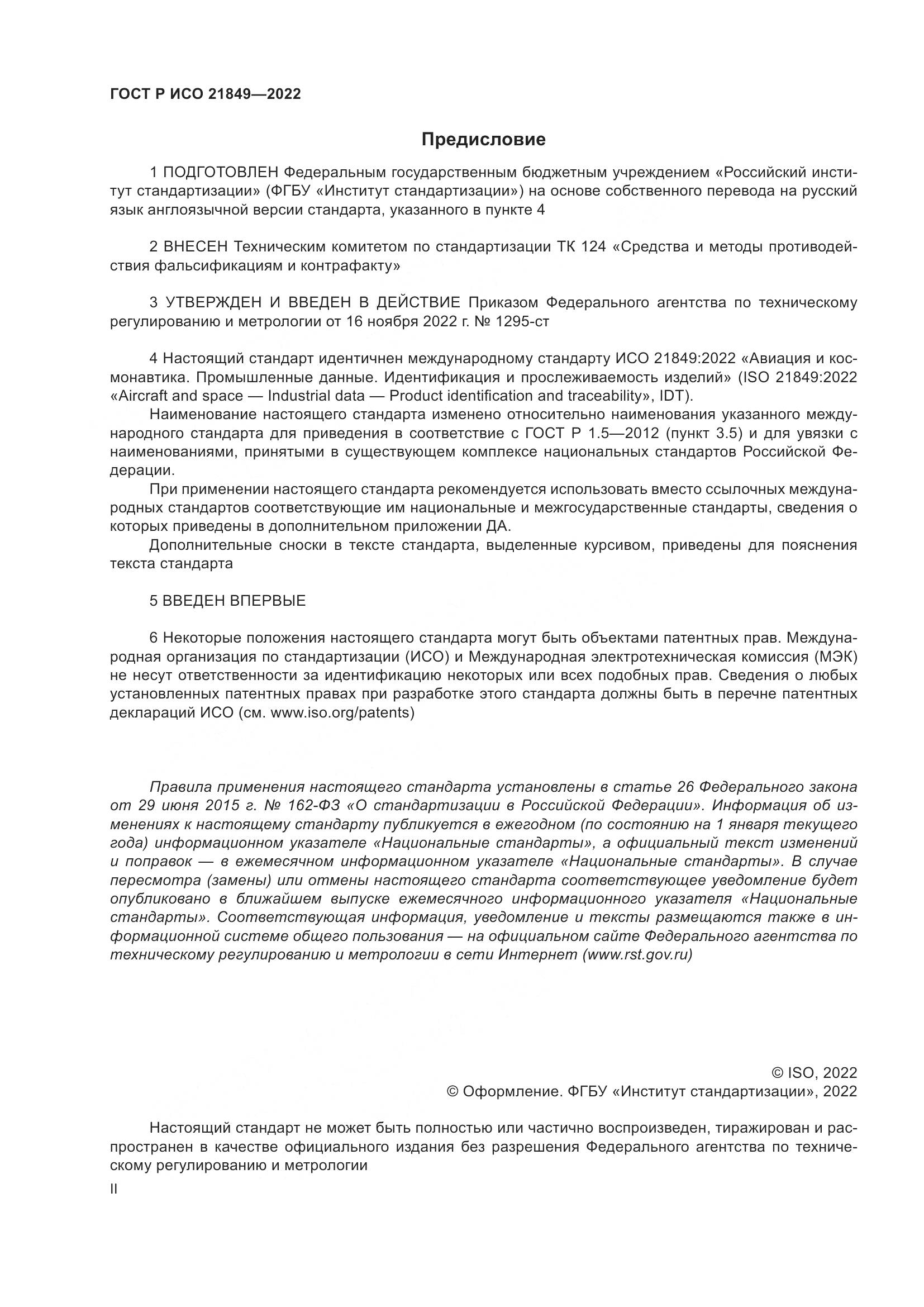 ГОСТ Р ИСО 21849-2022, страница 2