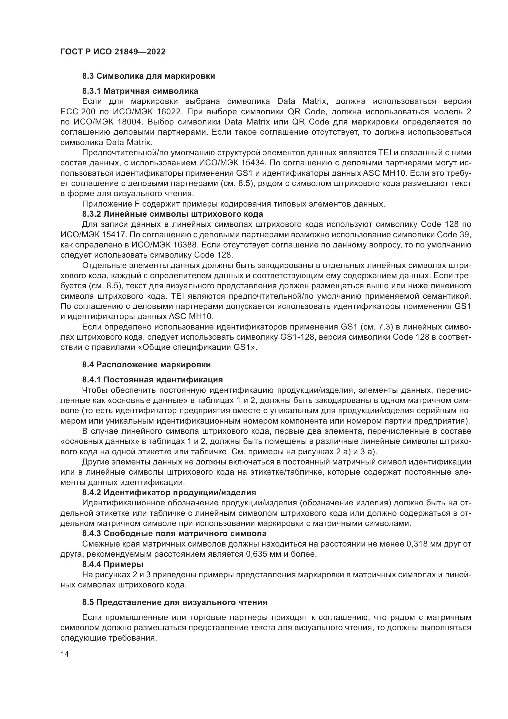ГОСТ Р ИСО 21849-2022, страница 20