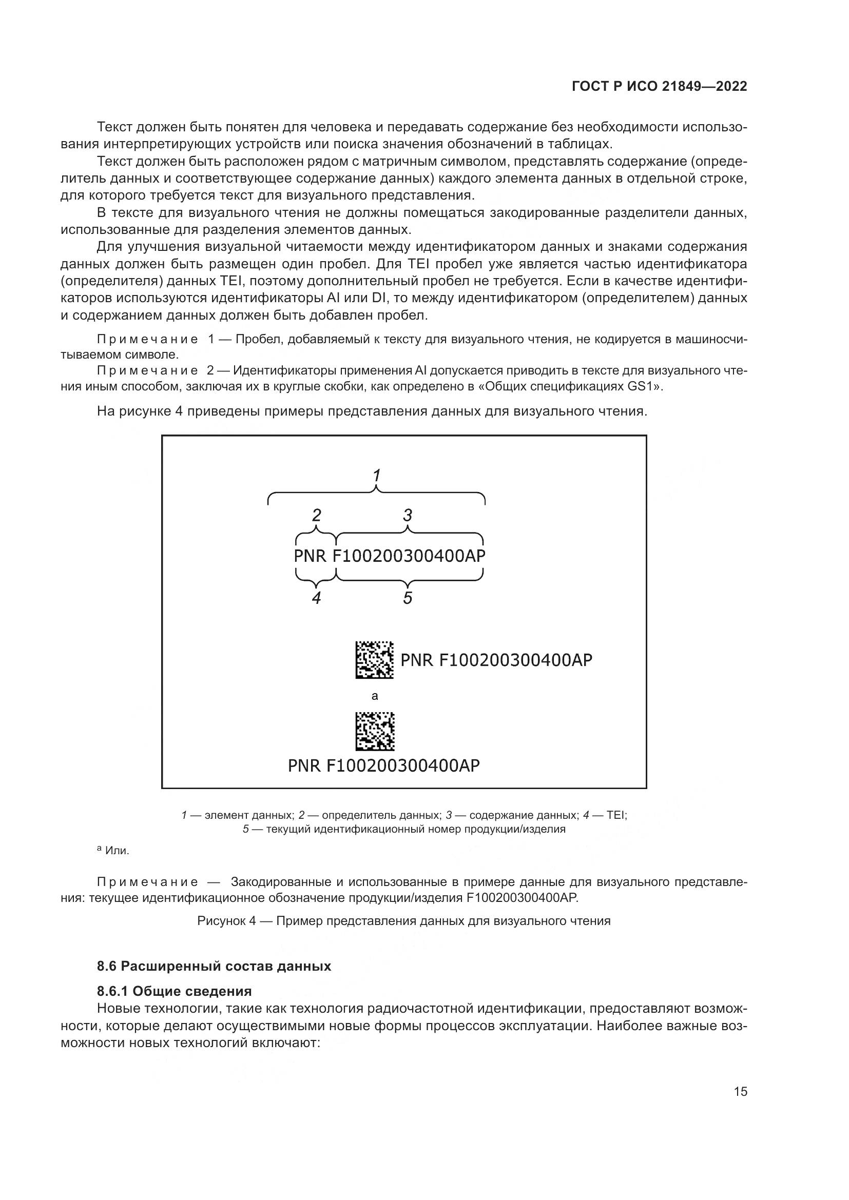 ГОСТ Р ИСО 21849-2022, страница 21