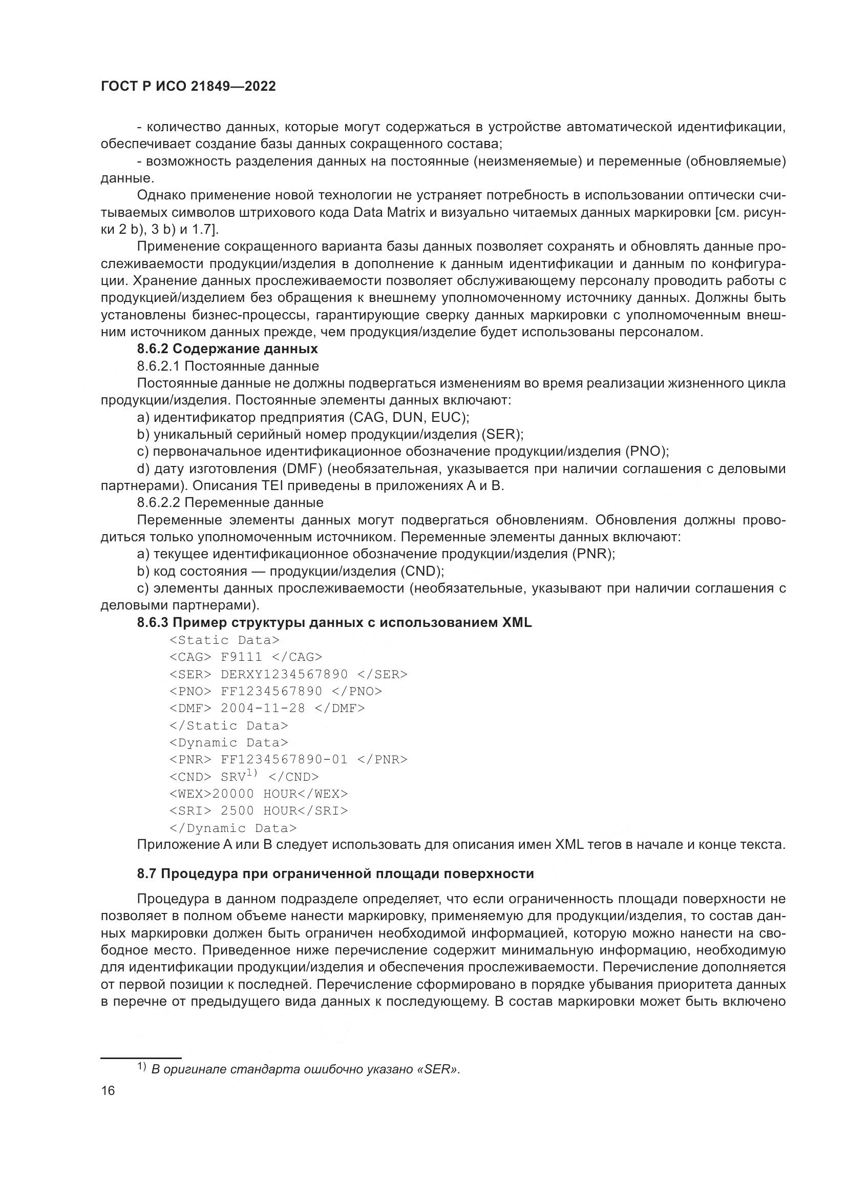 ГОСТ Р ИСО 21849-2022, страница 22