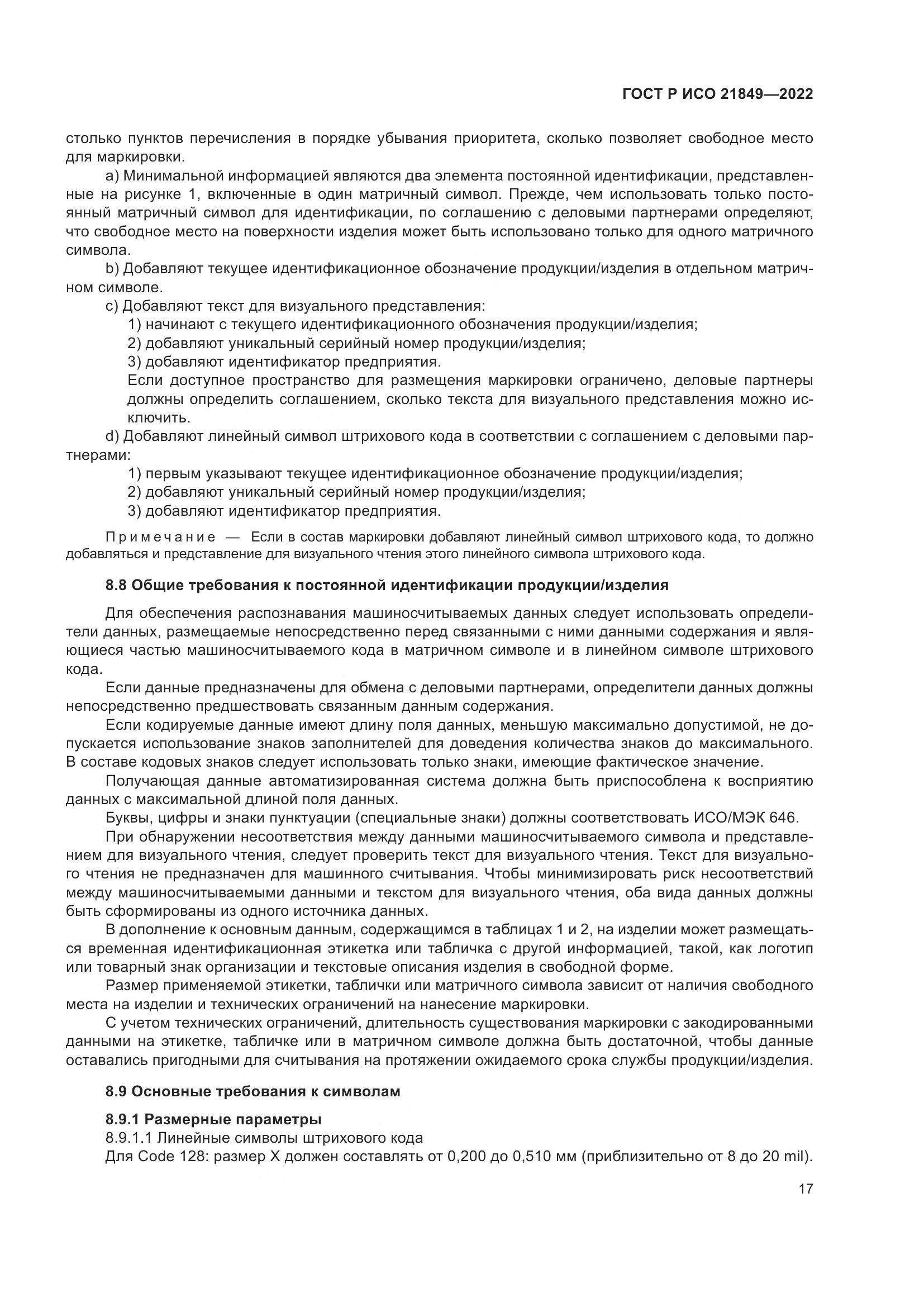 ГОСТ Р ИСО 21849-2022, страница 23