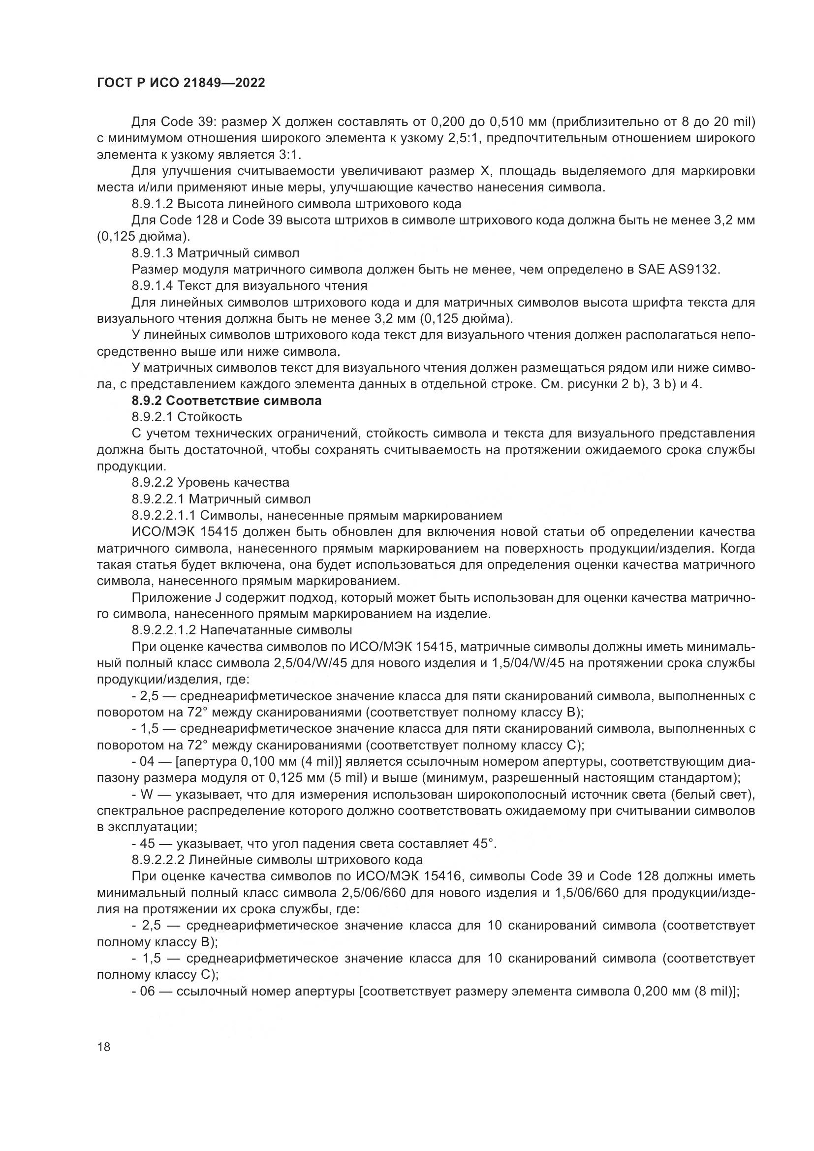 ГОСТ Р ИСО 21849-2022, страница 24
