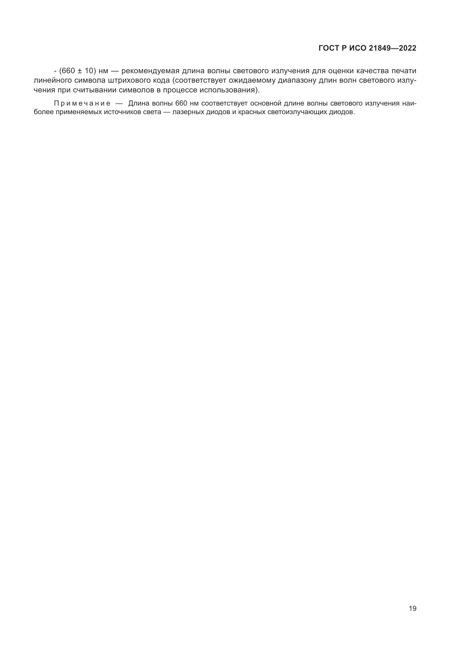 ГОСТ Р ИСО 21849-2022, страница 25