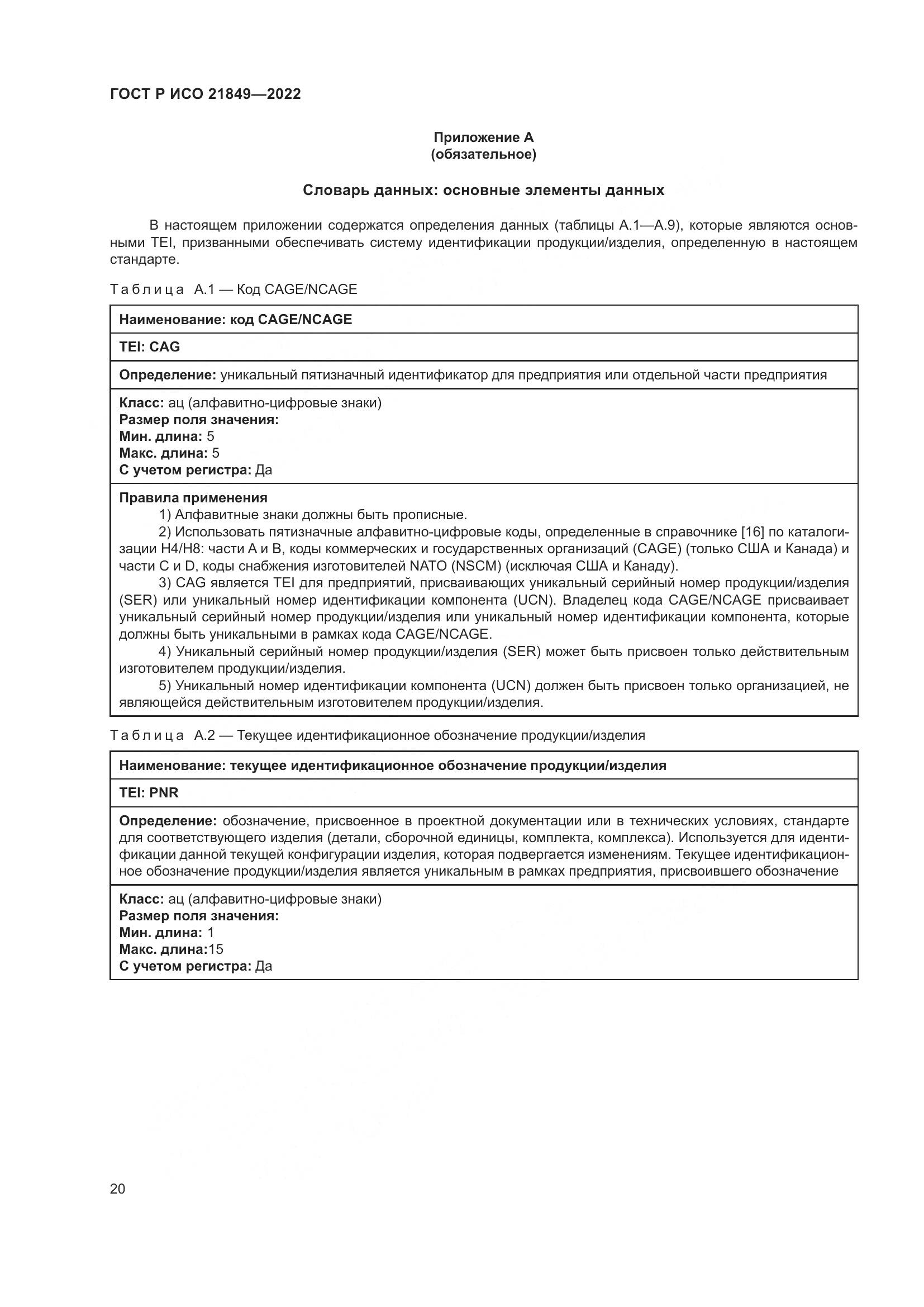 ГОСТ Р ИСО 21849-2022, страница 26