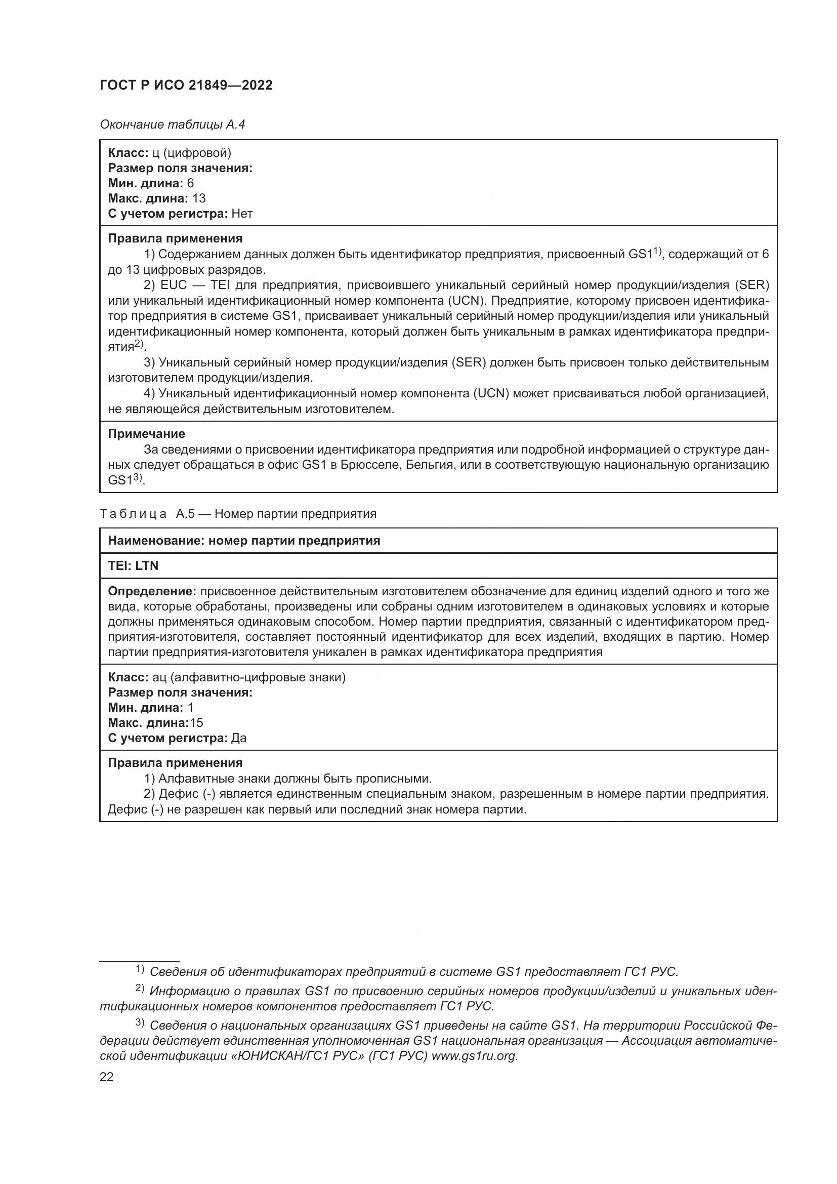 ГОСТ Р ИСО 21849-2022, страница 28
