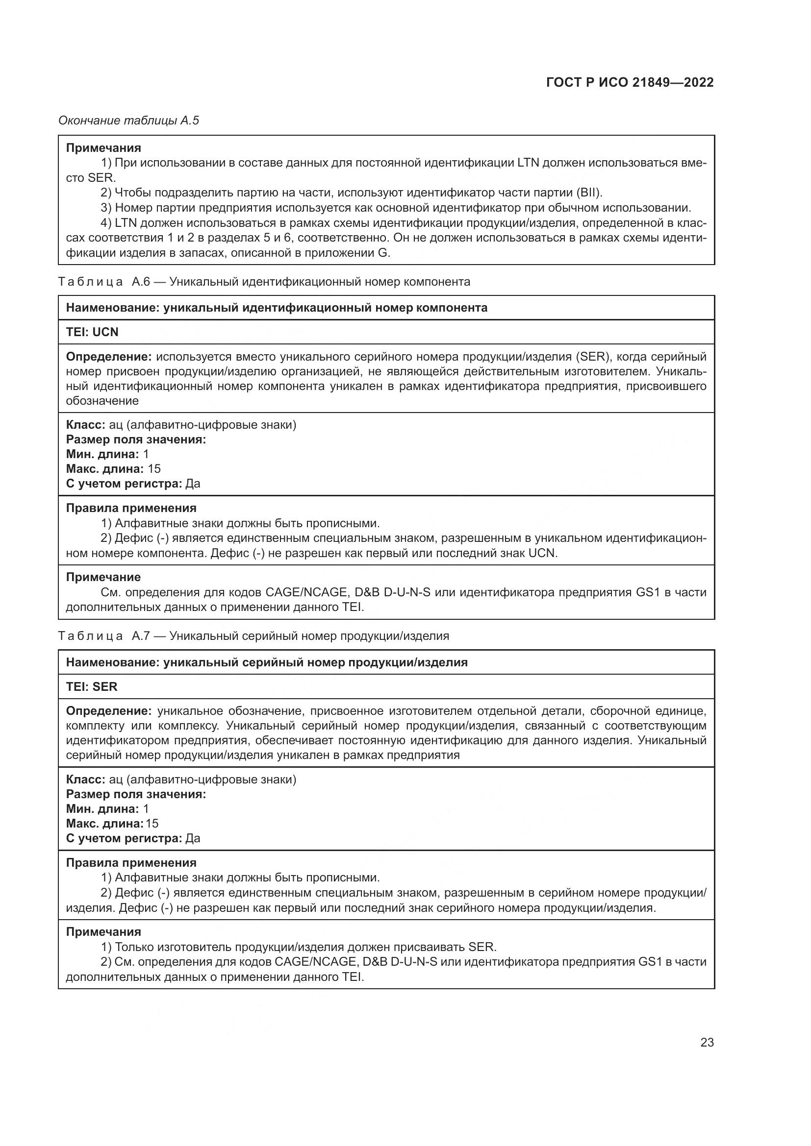 ГОСТ Р ИСО 21849-2022, страница 29