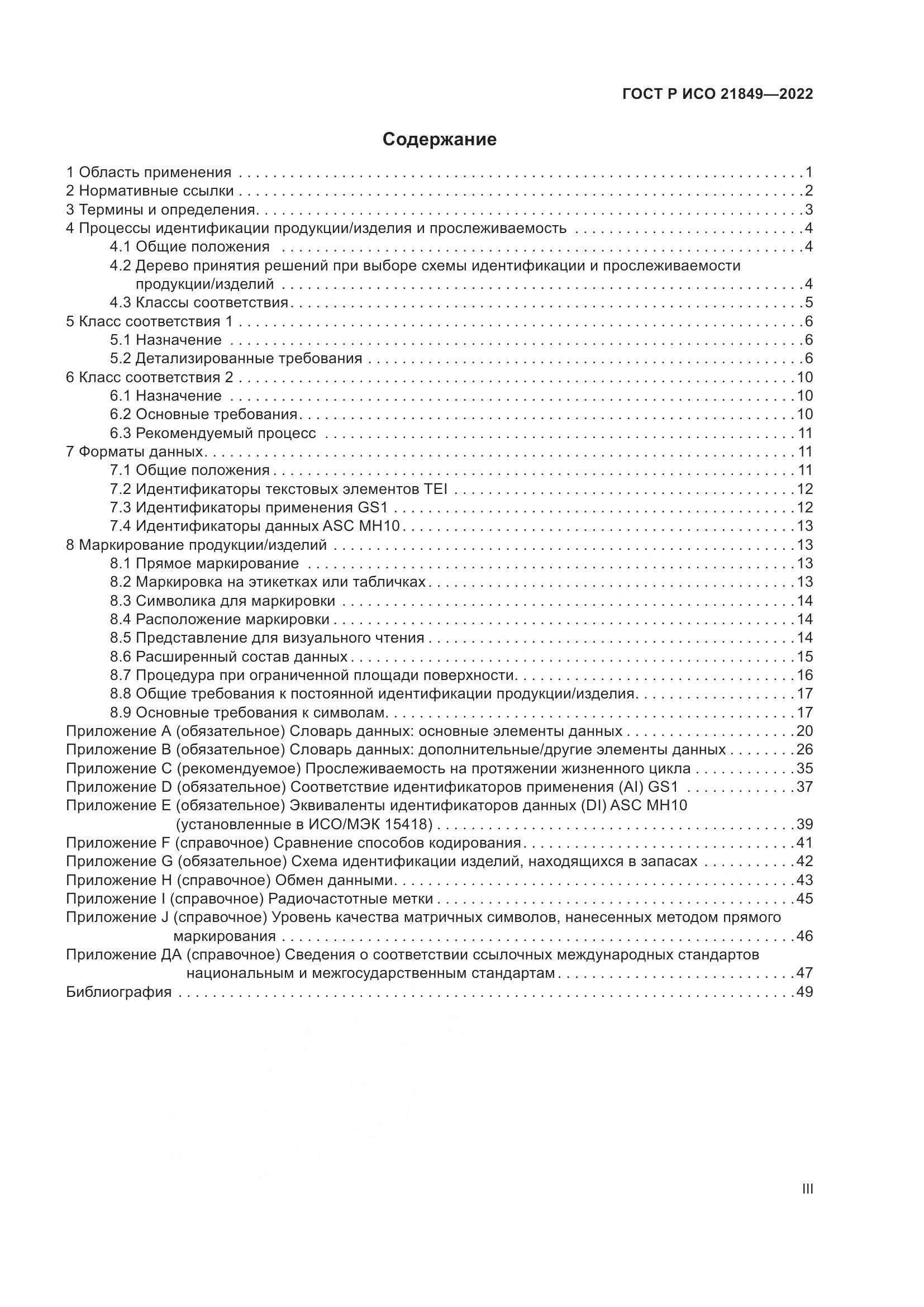 ГОСТ Р ИСО 21849-2022, страница 3
