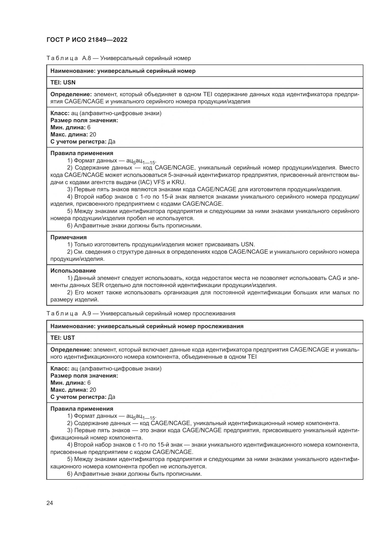 ГОСТ Р ИСО 21849-2022, страница 30