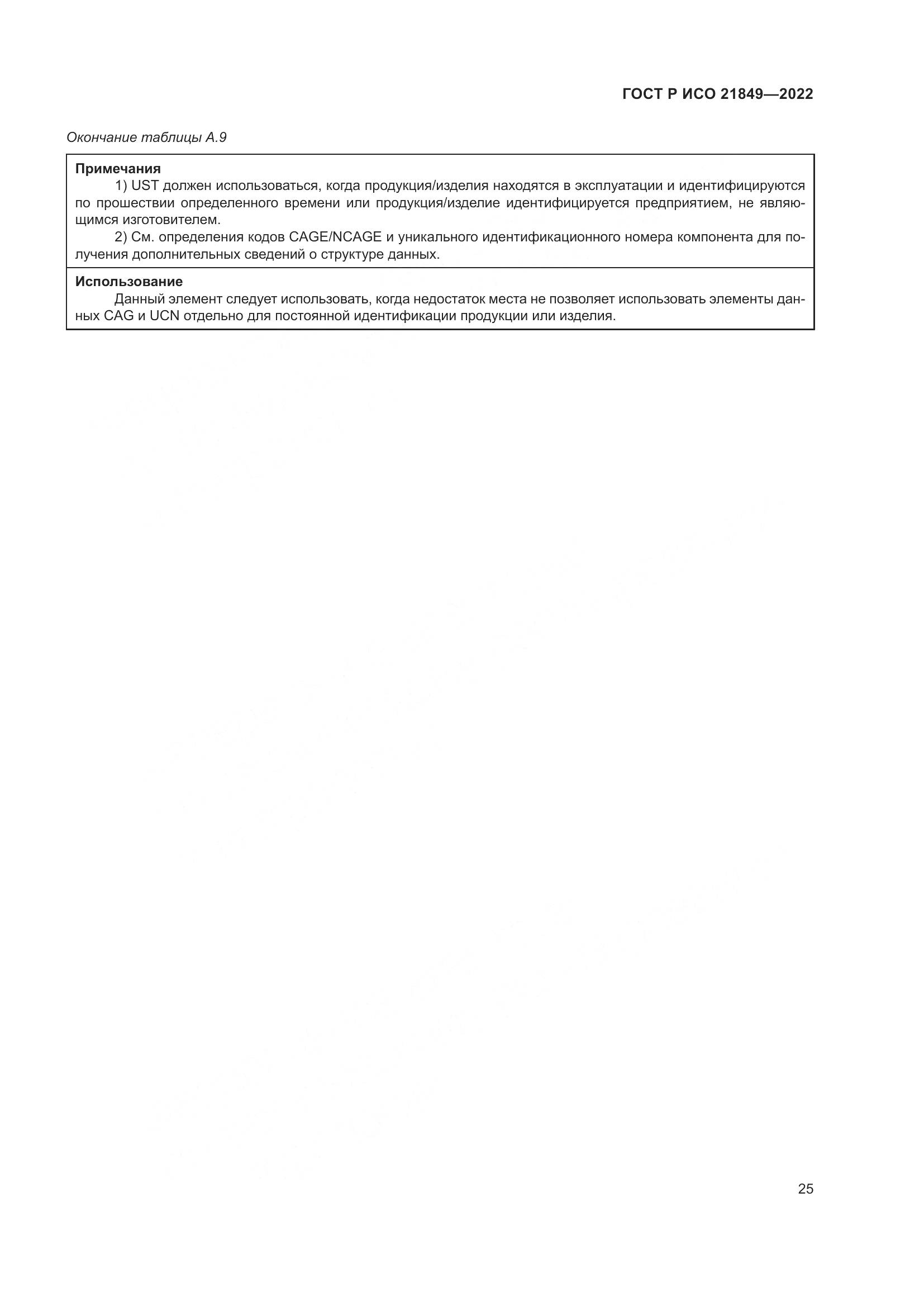 ГОСТ Р ИСО 21849-2022, страница 31