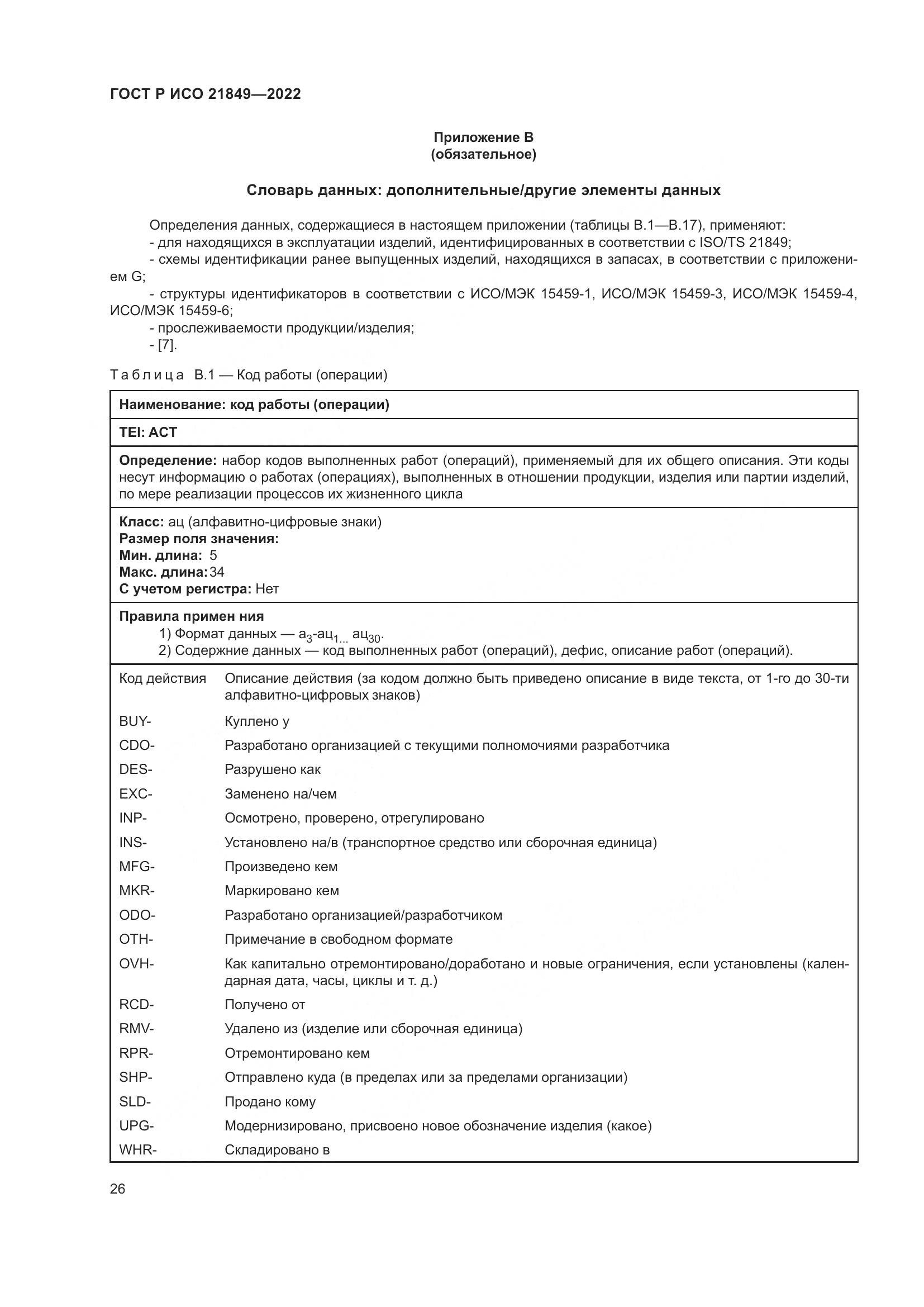 ГОСТ Р ИСО 21849-2022, страница 32