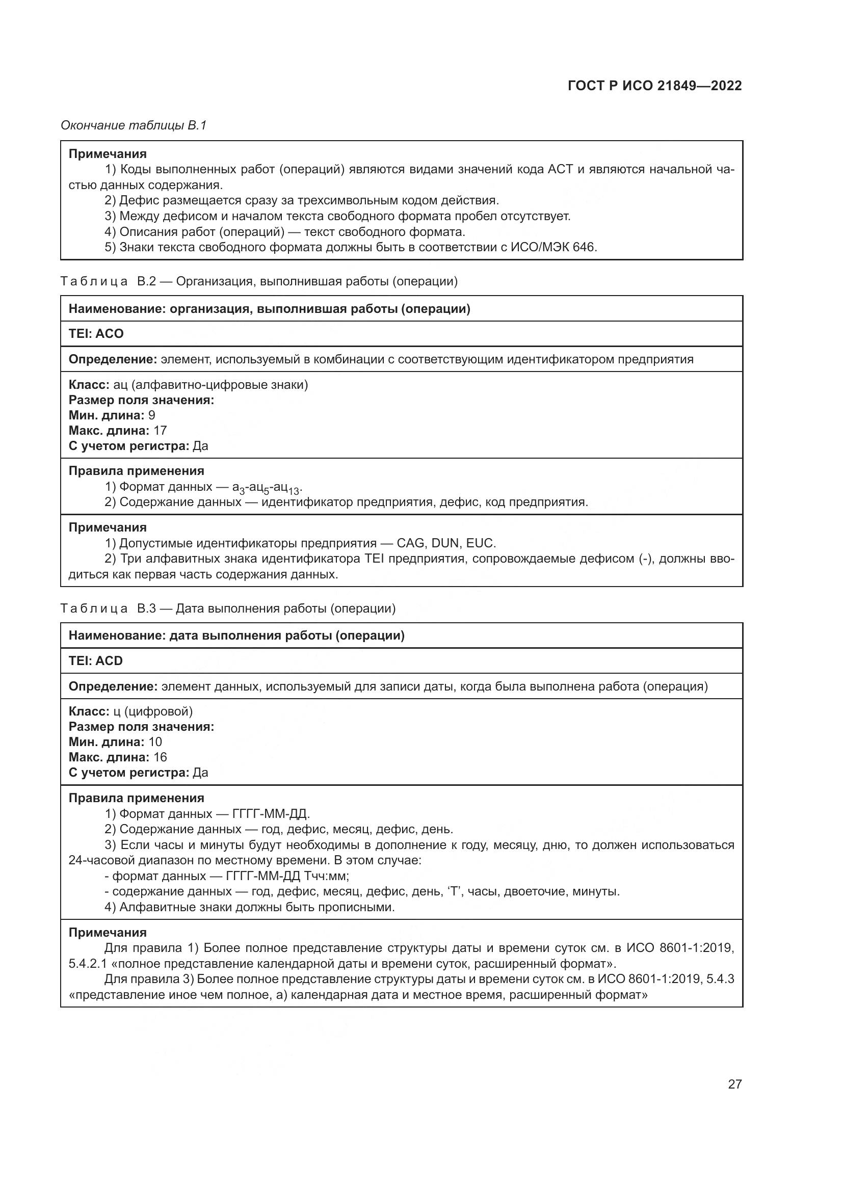ГОСТ Р ИСО 21849-2022, страница 33