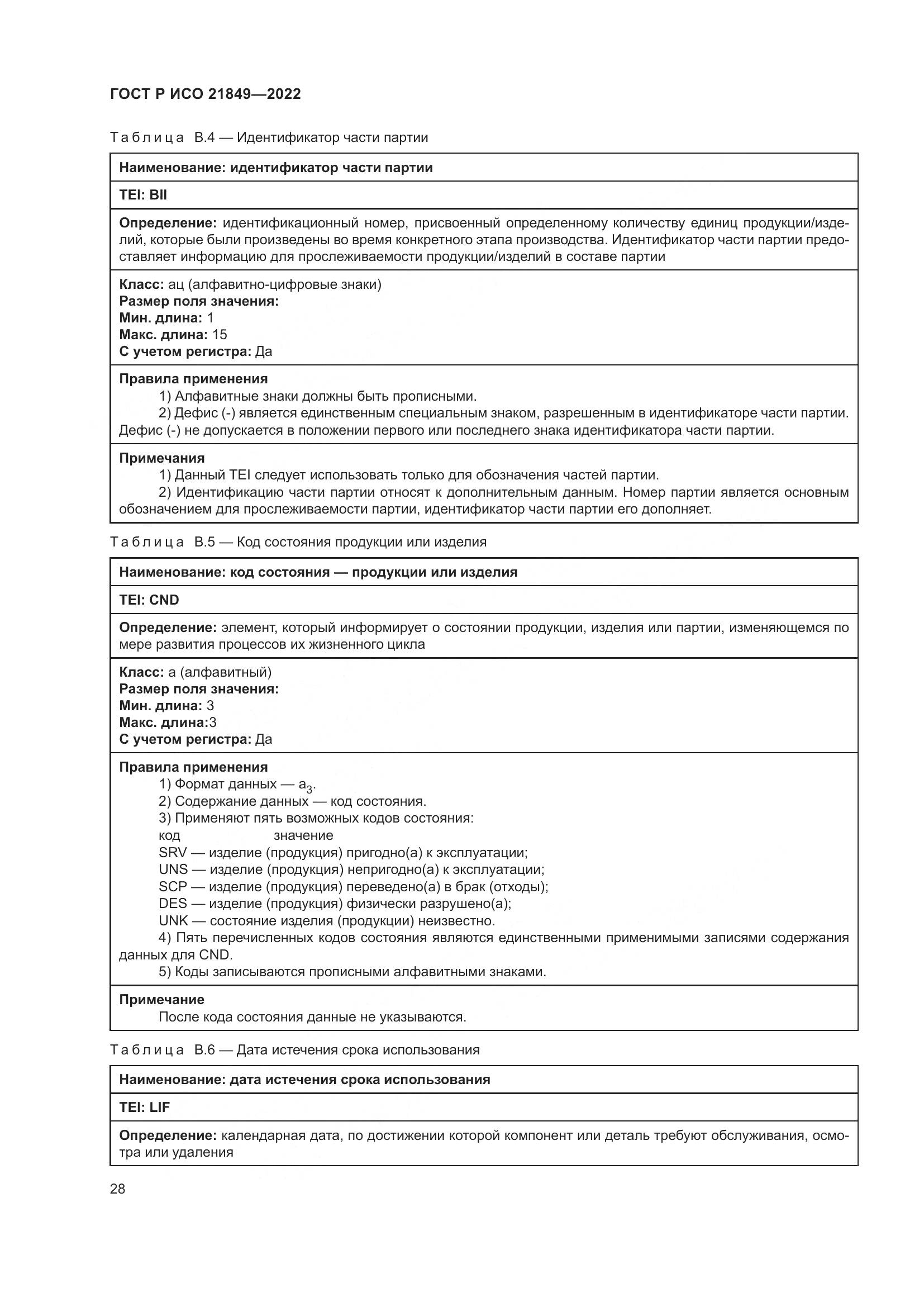 ГОСТ Р ИСО 21849-2022, страница 34