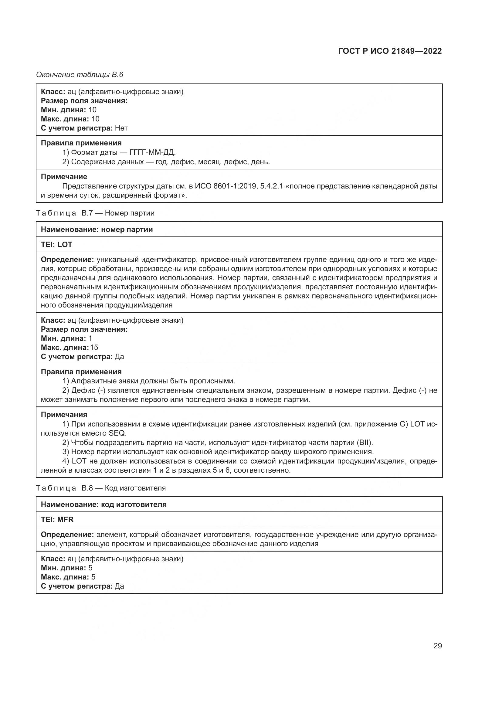 ГОСТ Р ИСО 21849-2022, страница 35