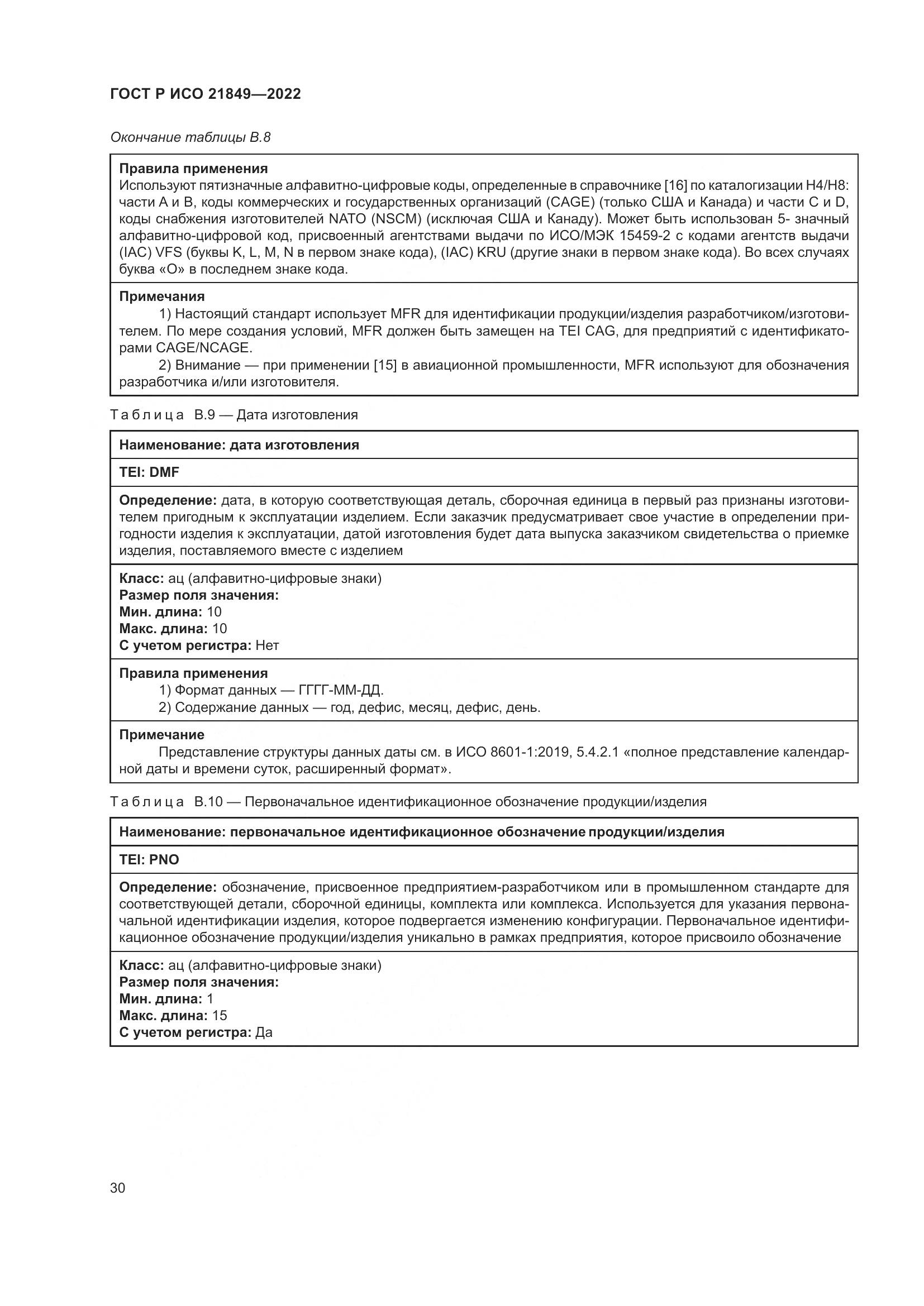 ГОСТ Р ИСО 21849-2022, страница 36