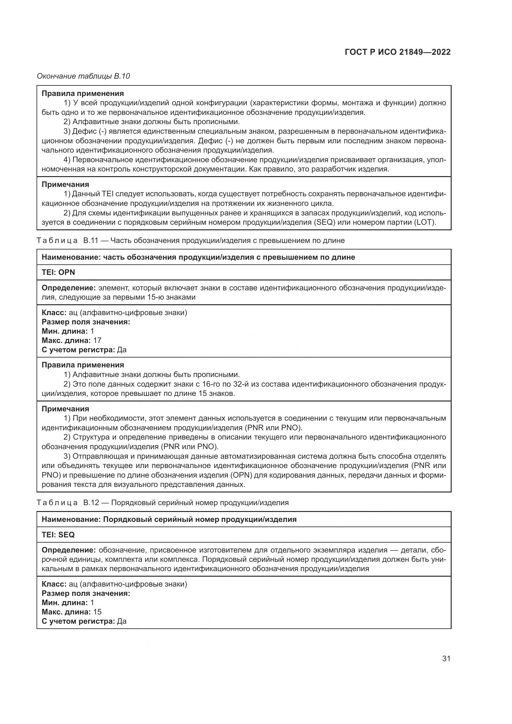 ГОСТ Р ИСО 21849-2022, страница 37