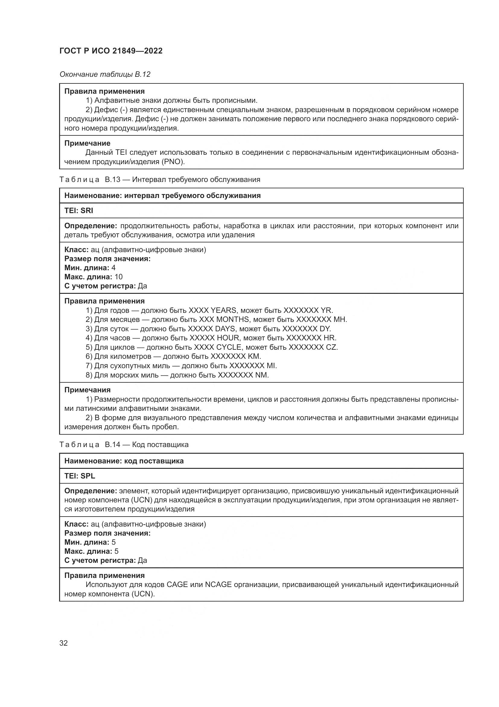 ГОСТ Р ИСО 21849-2022, страница 38