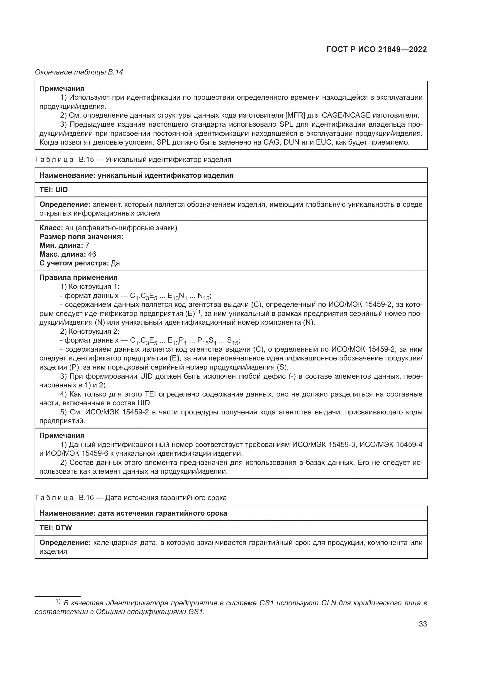 ГОСТ Р ИСО 21849-2022, страница 39