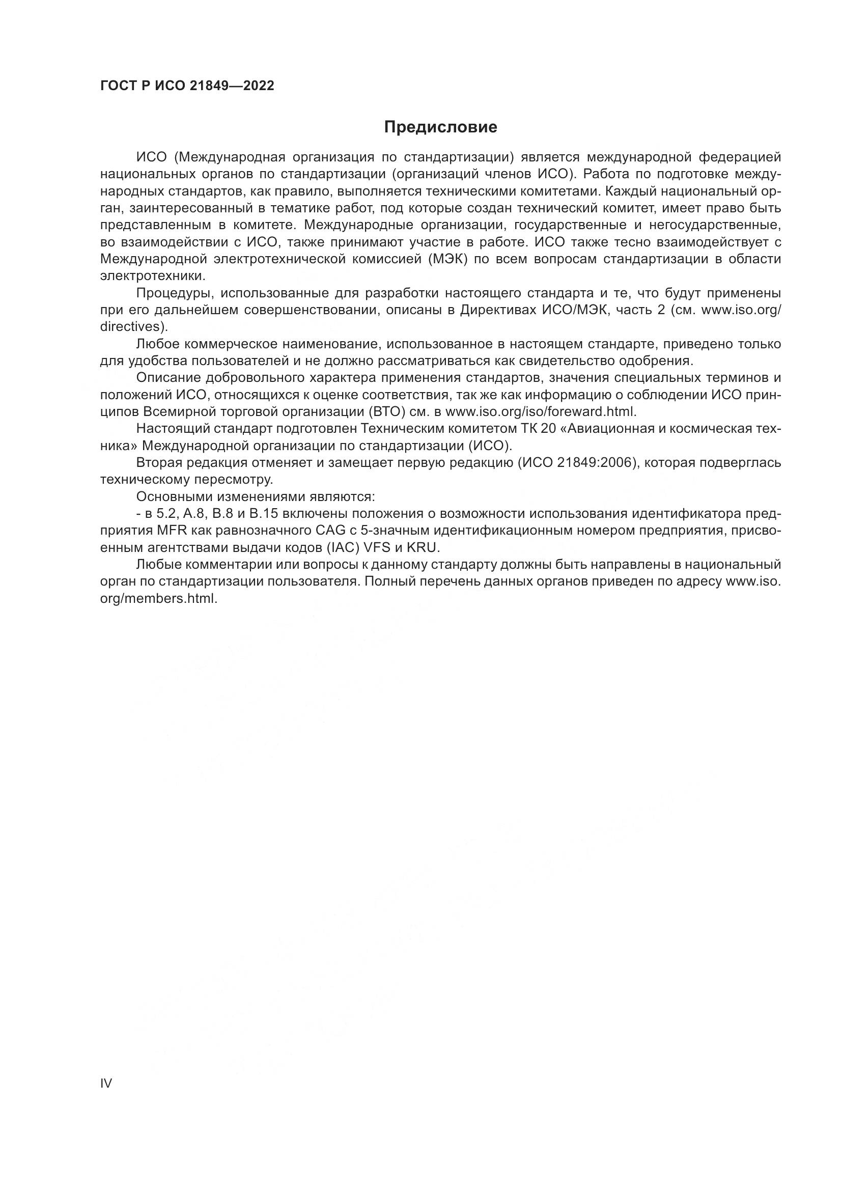 ГОСТ Р ИСО 21849-2022, страница 4
