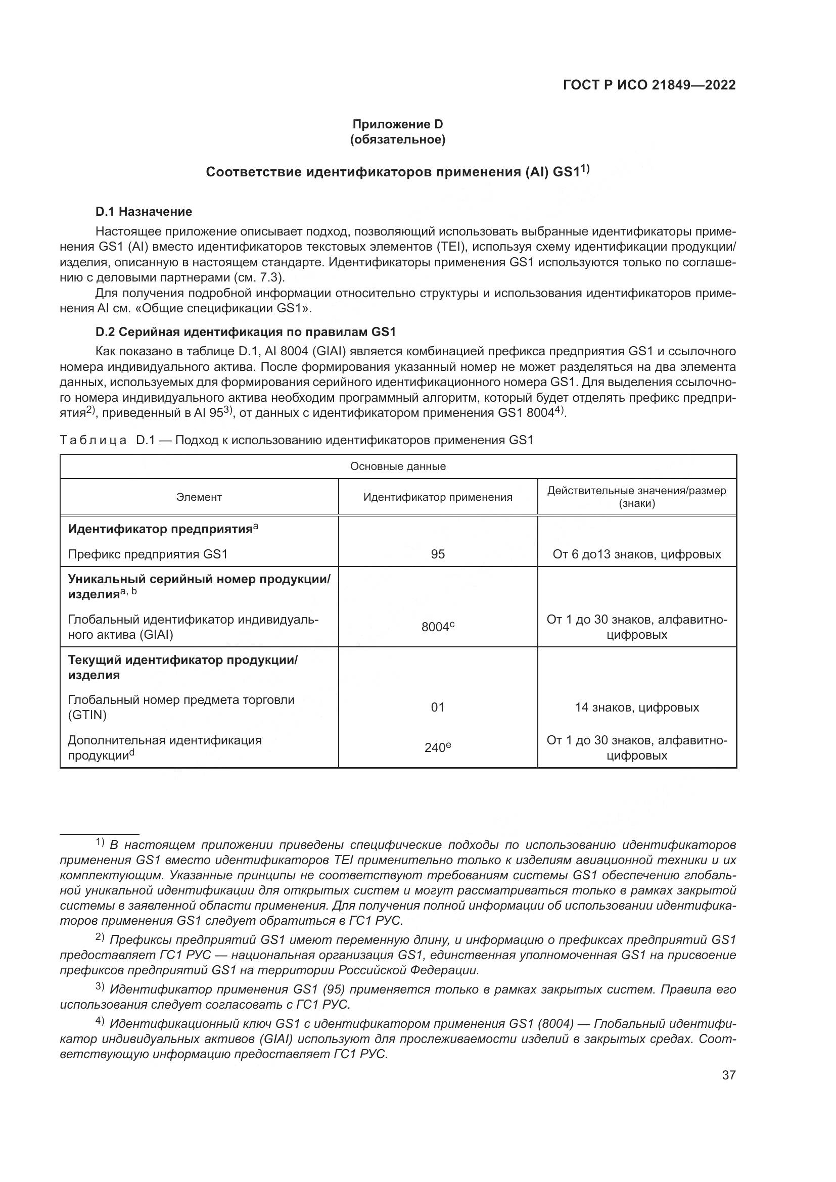 ГОСТ Р ИСО 21849-2022, страница 43