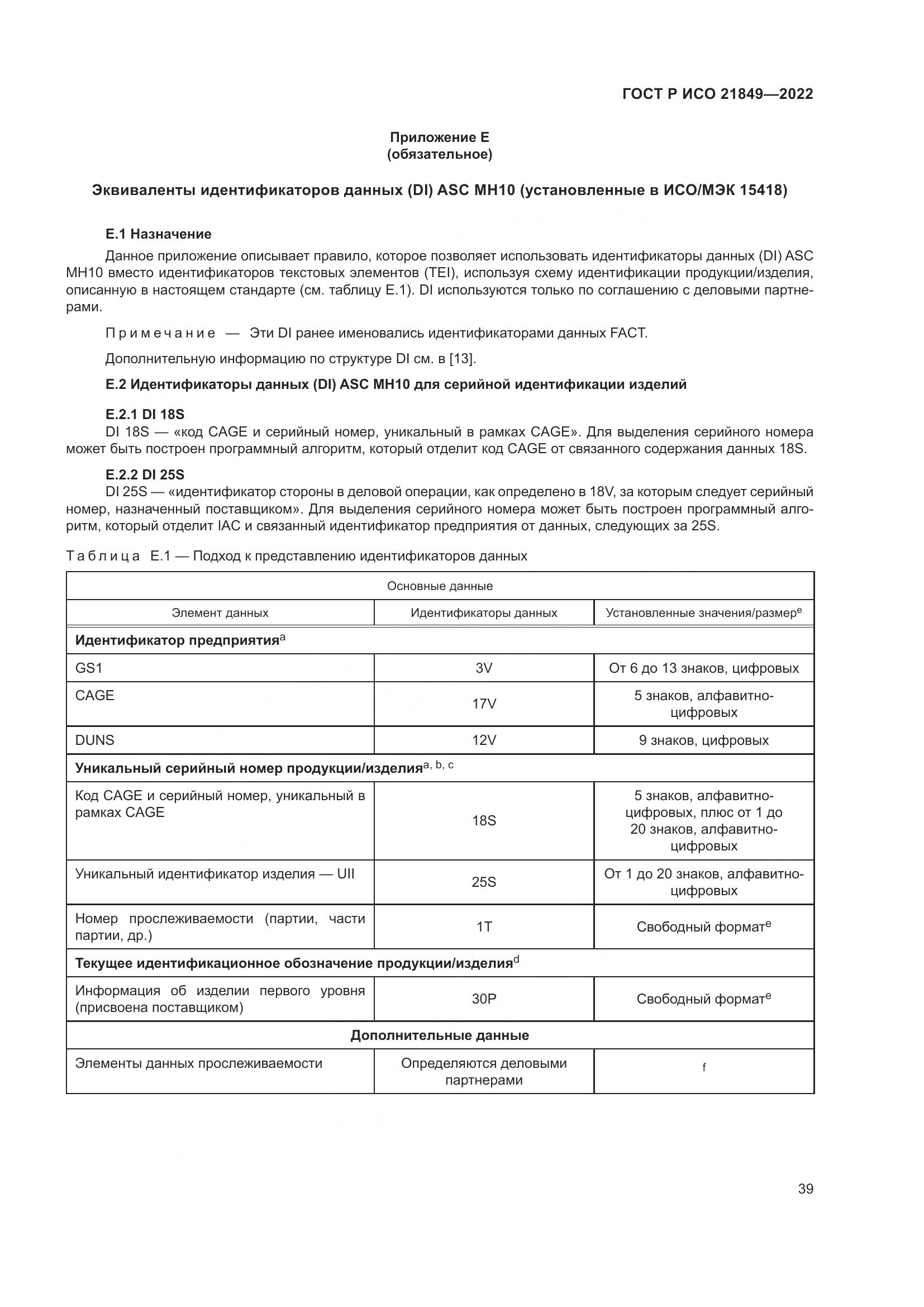 ГОСТ Р ИСО 21849-2022, страница 45