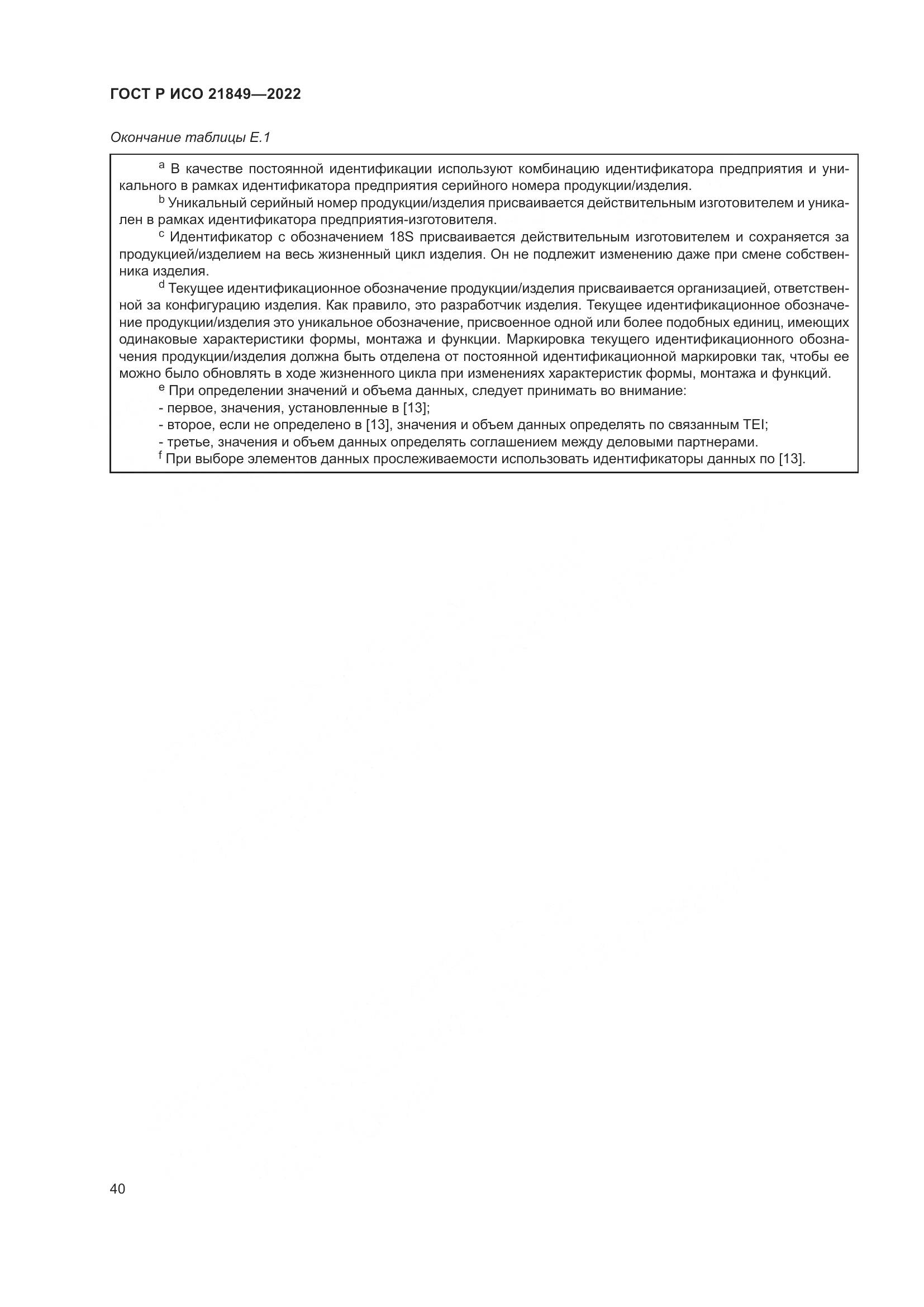 ГОСТ Р ИСО 21849-2022, страница 46
