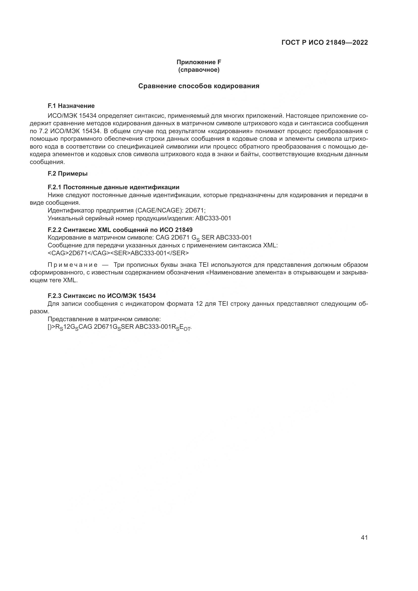 ГОСТ Р ИСО 21849-2022, страница 47