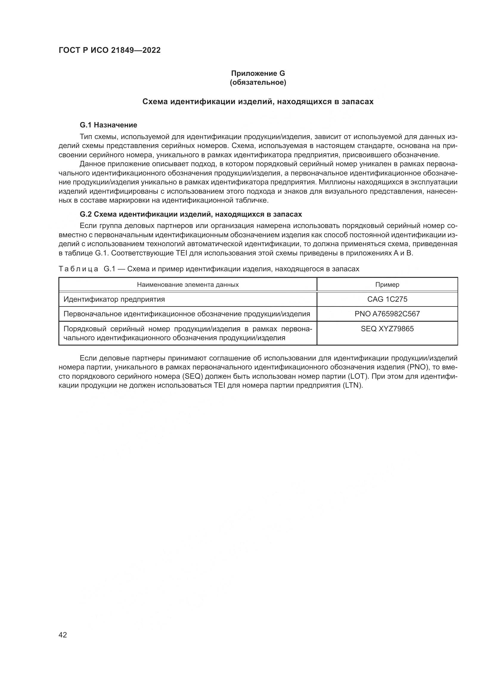ГОСТ Р ИСО 21849-2022, страница 48