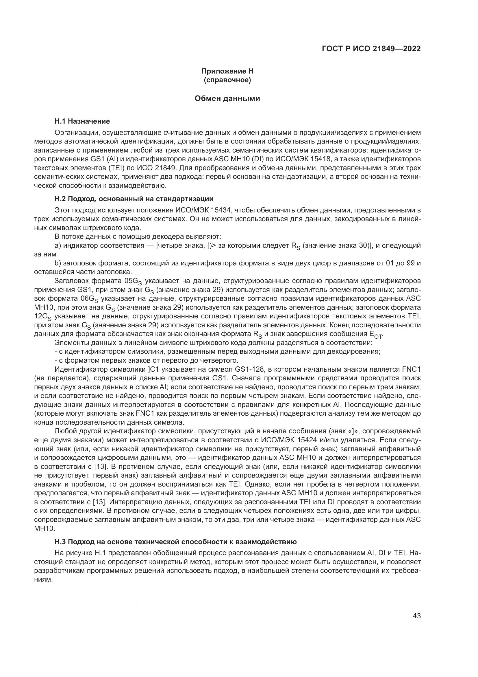 ГОСТ Р ИСО 21849-2022, страница 49