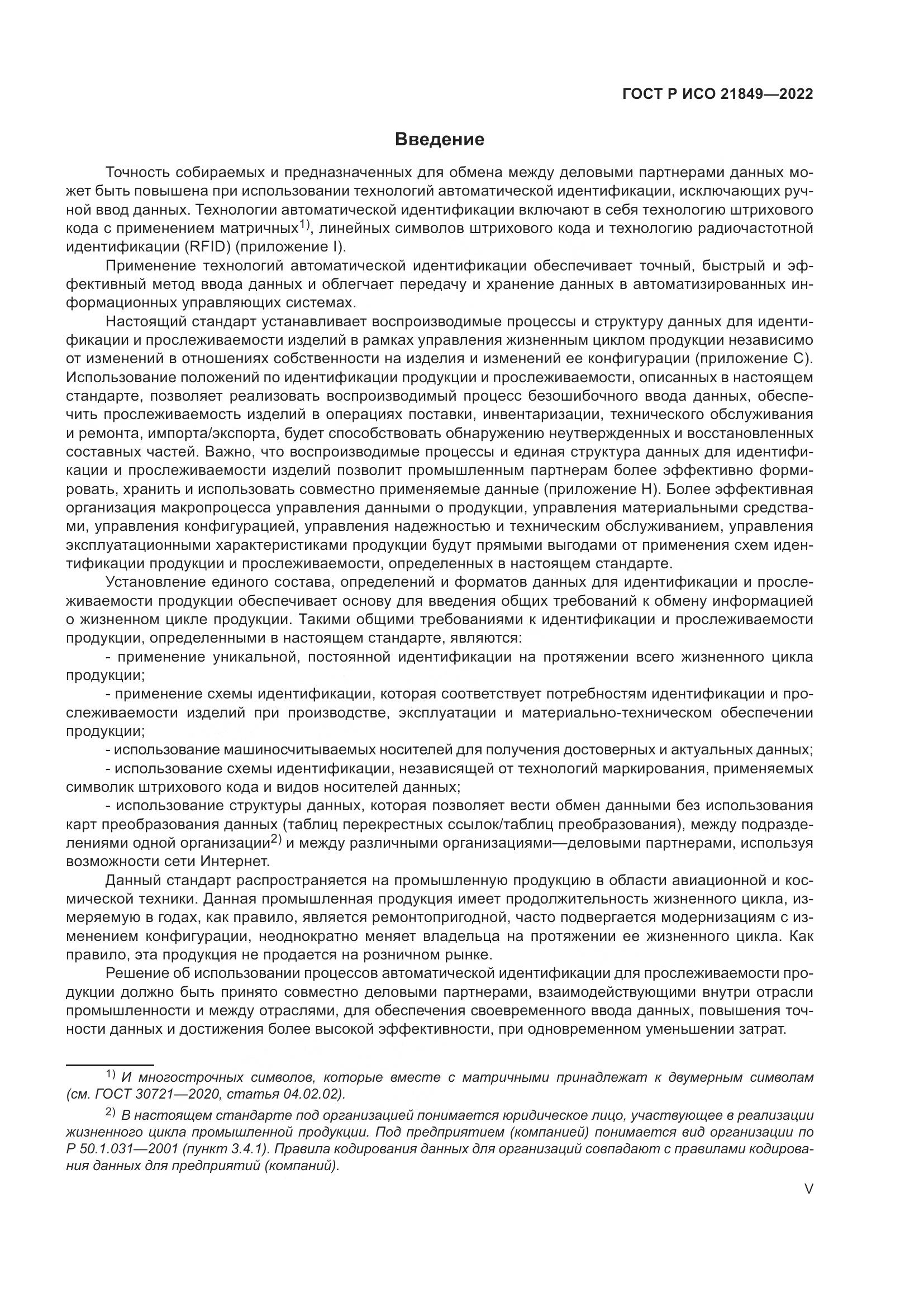 ГОСТ Р ИСО 21849-2022, страница 5