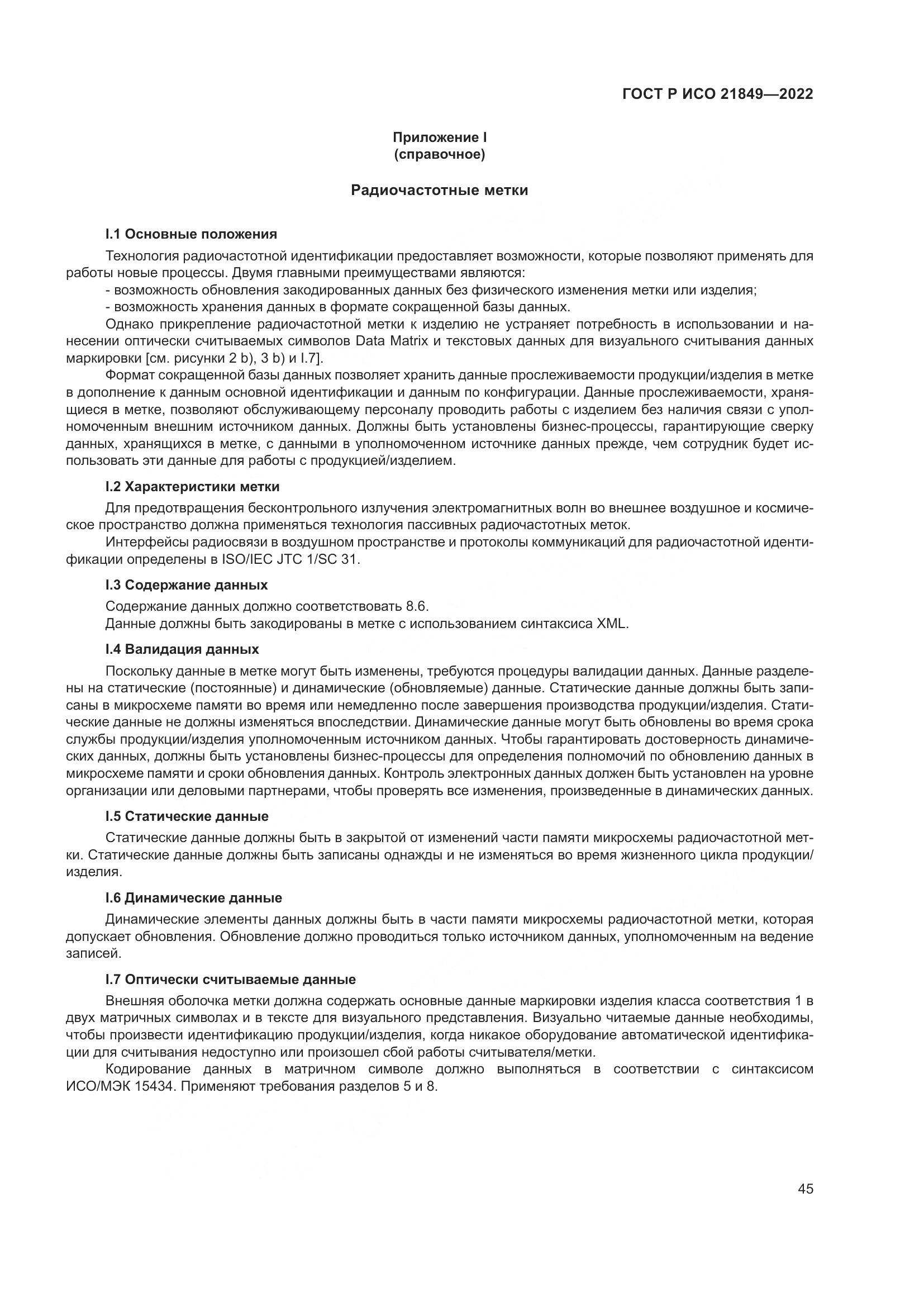 ГОСТ Р ИСО 21849-2022, страница 51