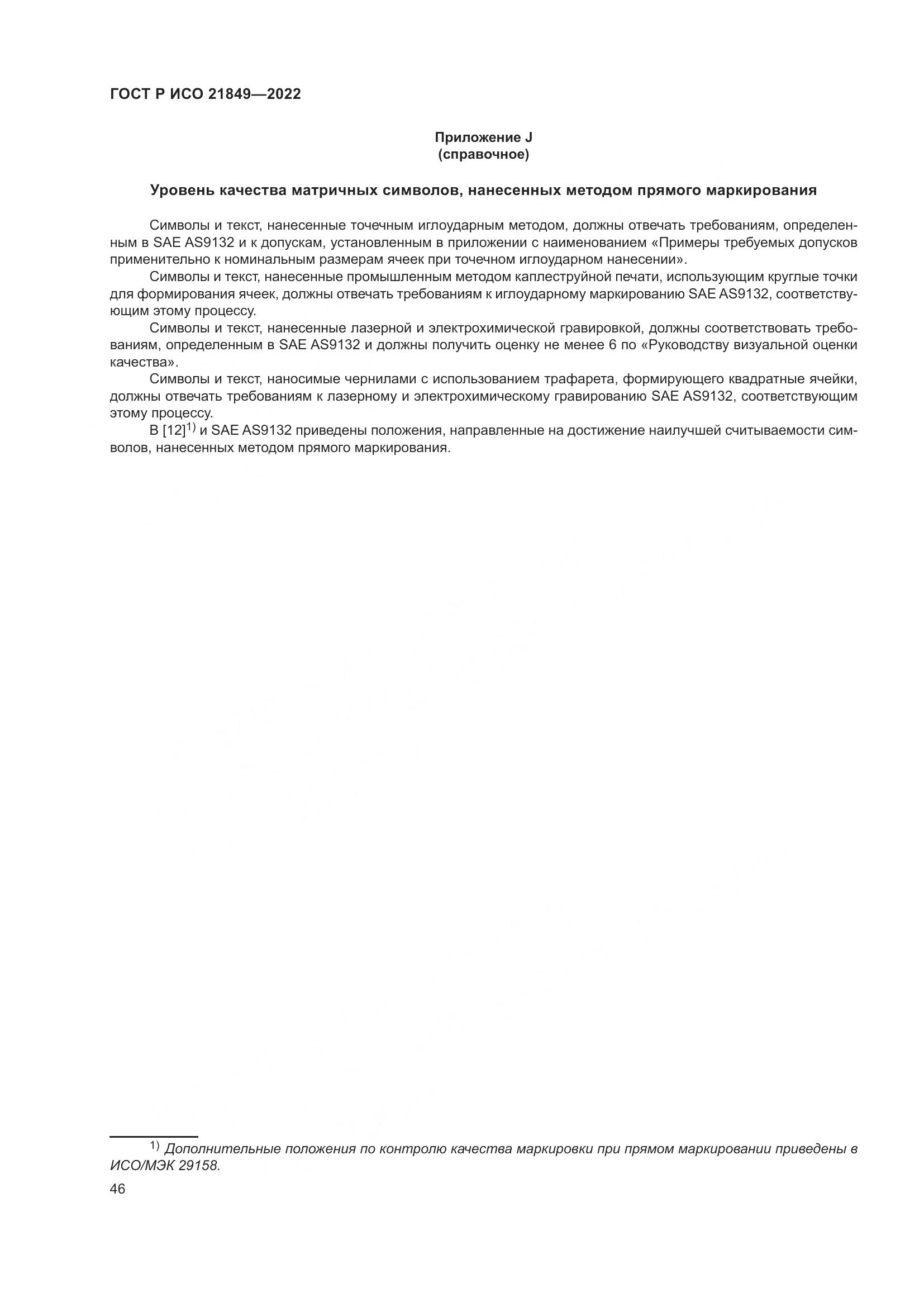 ГОСТ Р ИСО 21849-2022, страница 52