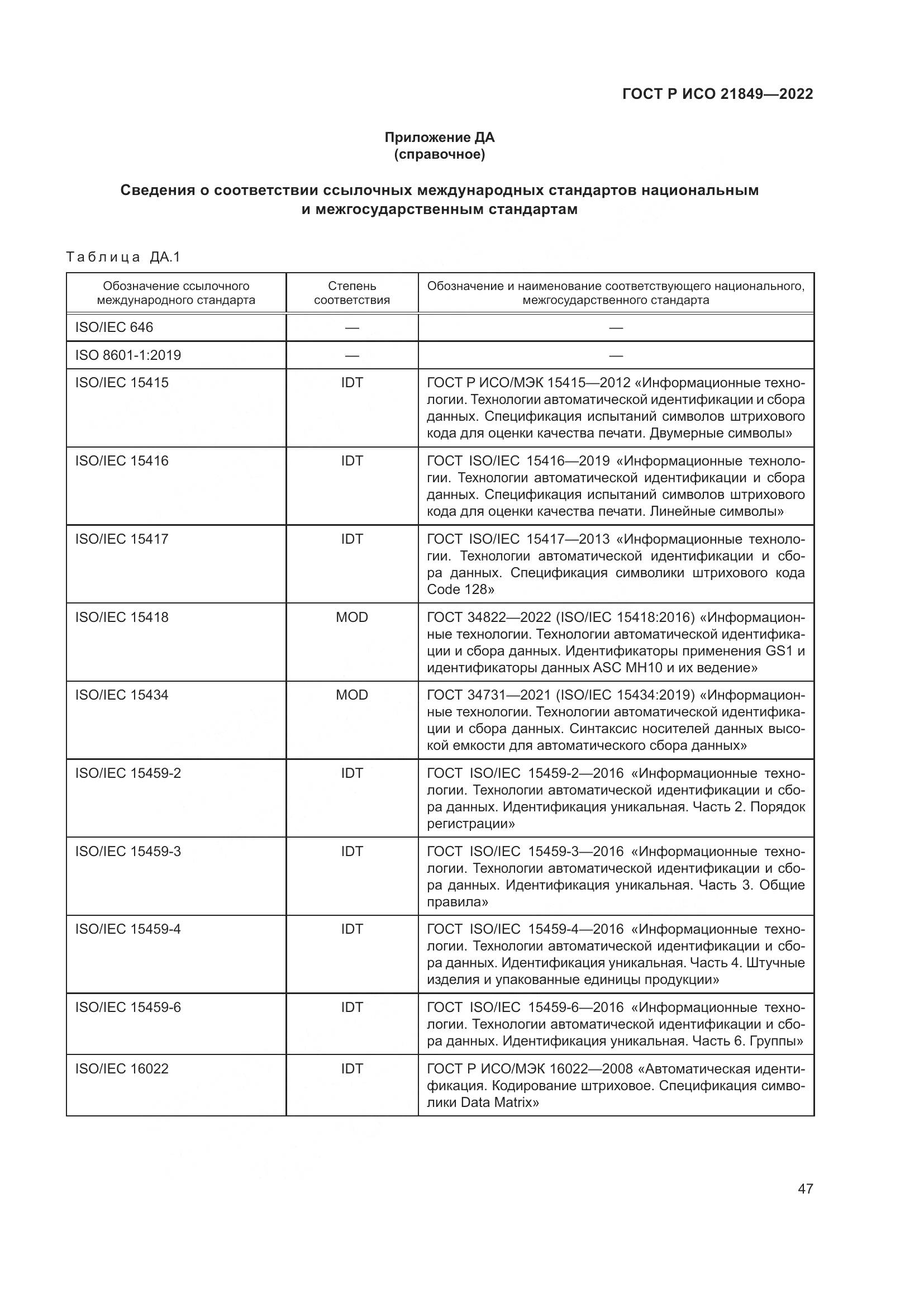 ГОСТ Р ИСО 21849-2022, страница 53