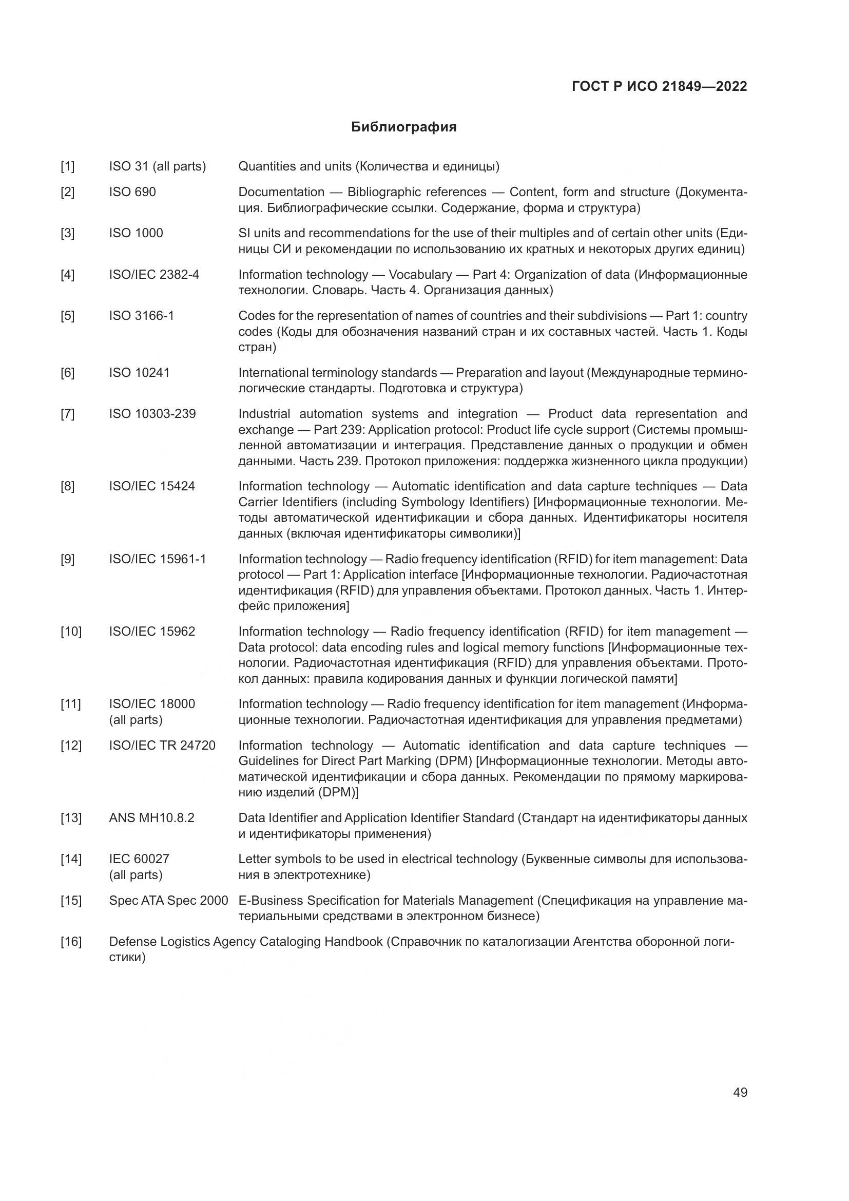 ГОСТ Р ИСО 21849-2022, страница 55