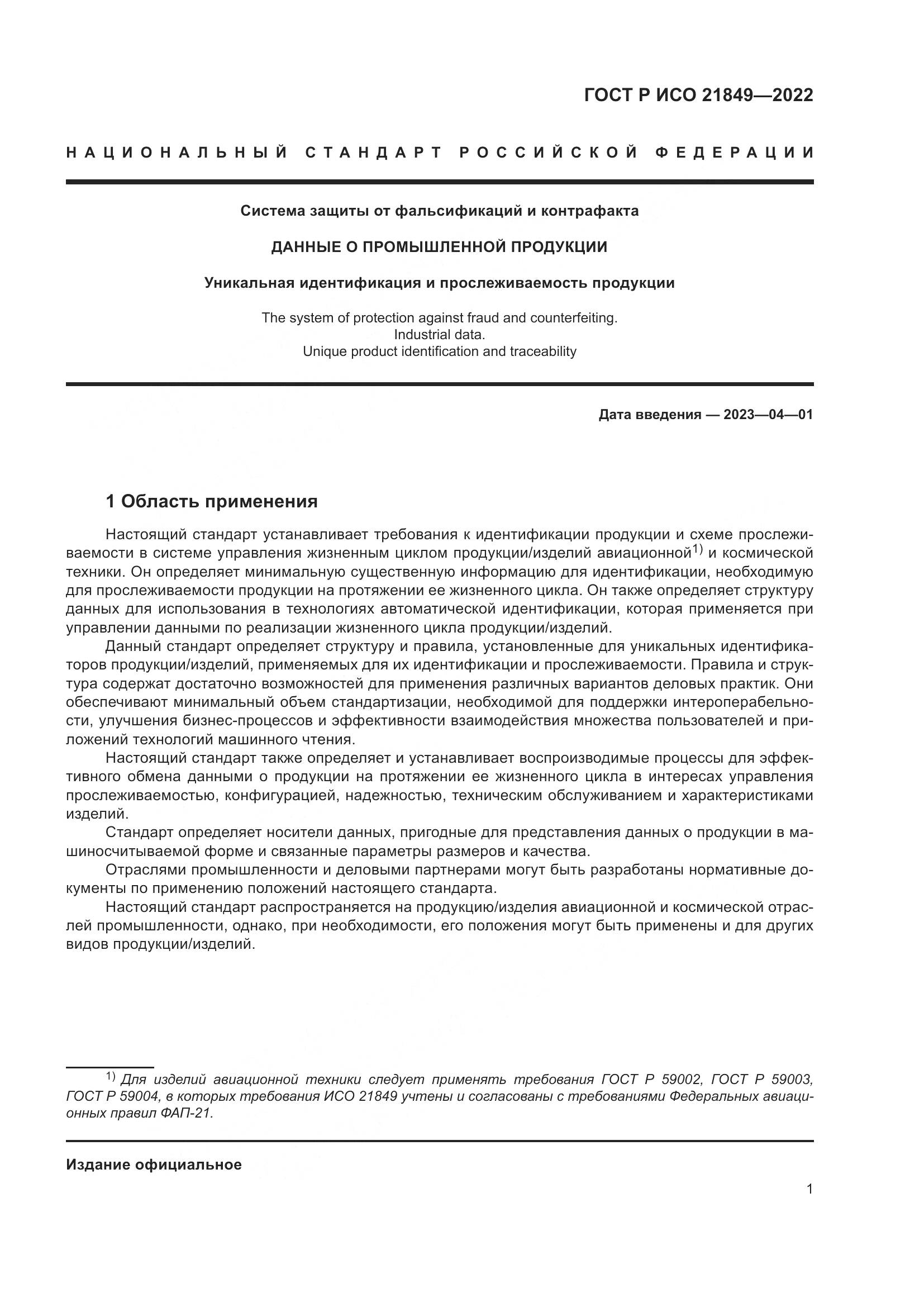 ГОСТ Р ИСО 21849-2022, страница 7