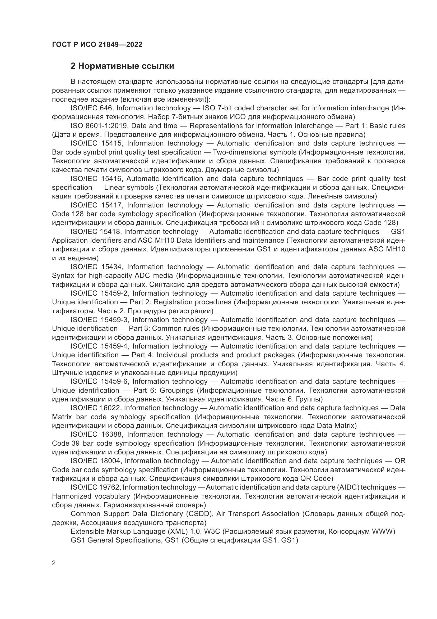 ГОСТ Р ИСО 21849-2022, страница 8