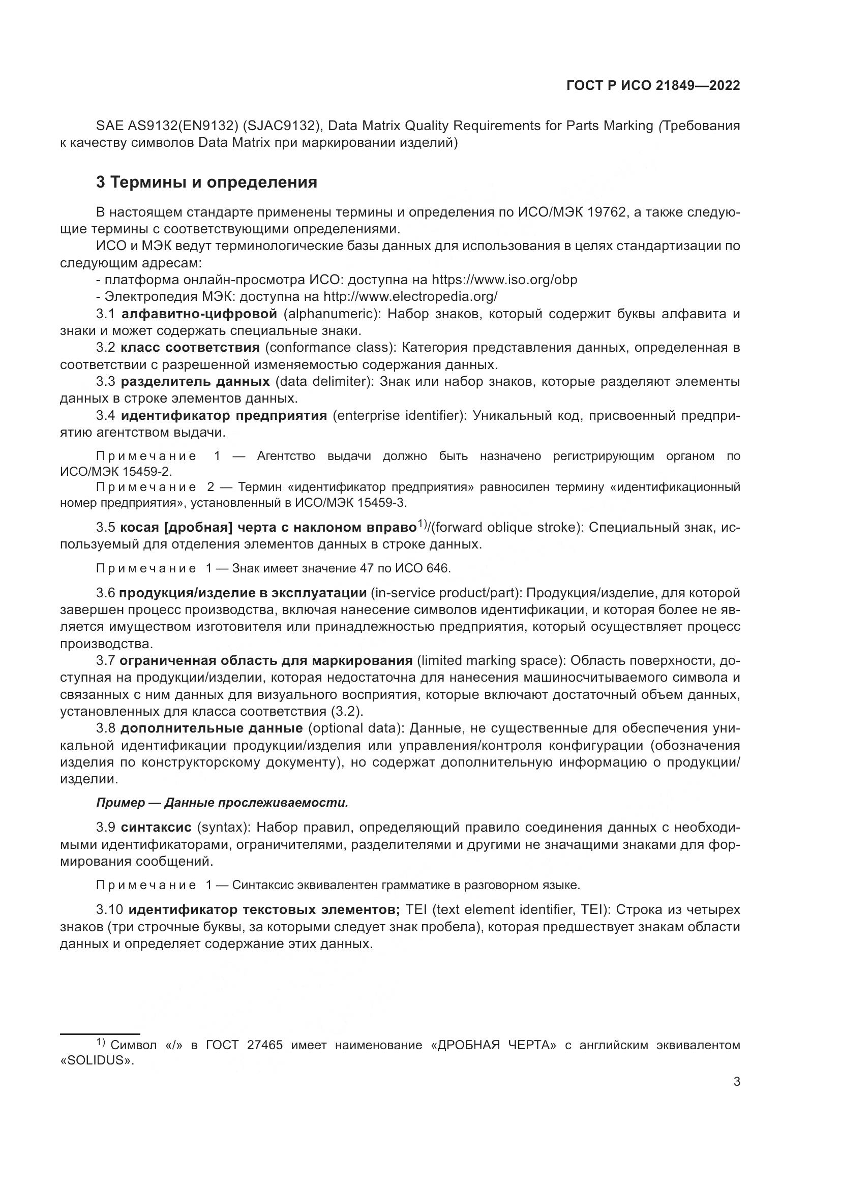 ГОСТ Р ИСО 21849-2022, страница 9