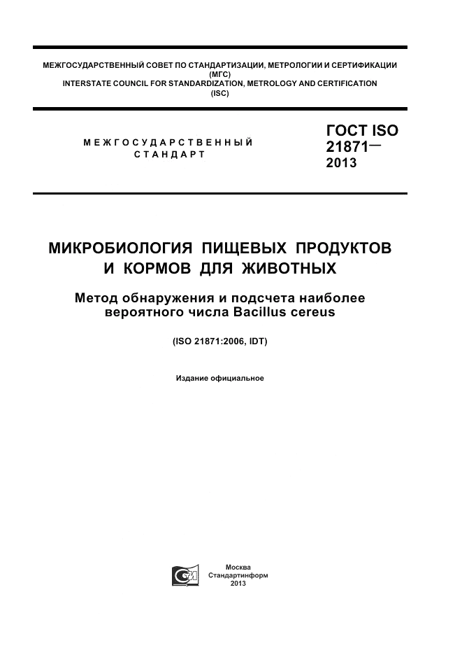 ГОСТ ISO 21871-2013, страница 1