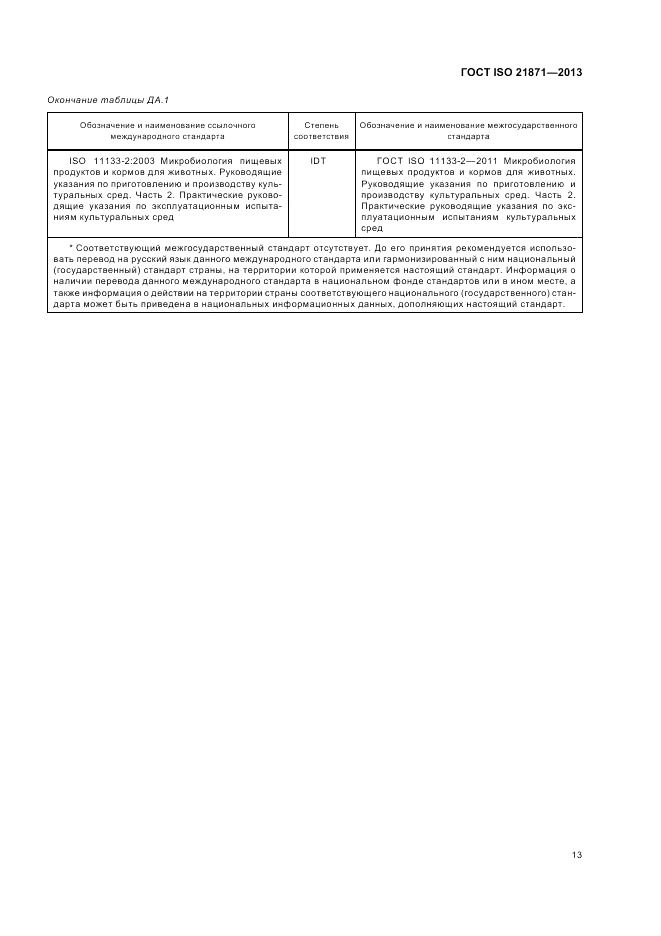 ГОСТ ISO 21871-2013, страница 17