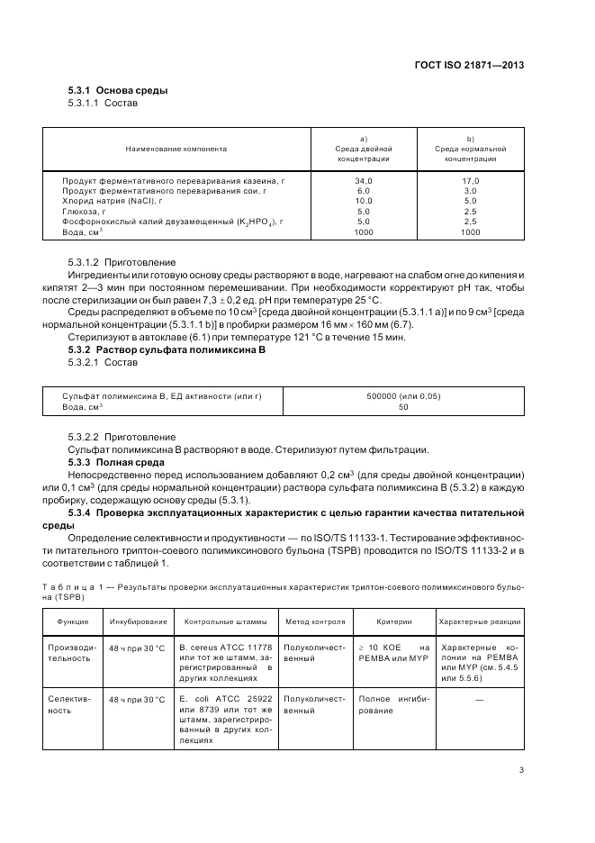 ГОСТ ISO 21871-2013, страница 7