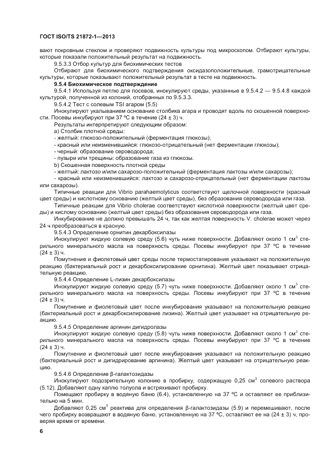 ГОСТ ISO/TS  21872-1-2013, страница 11