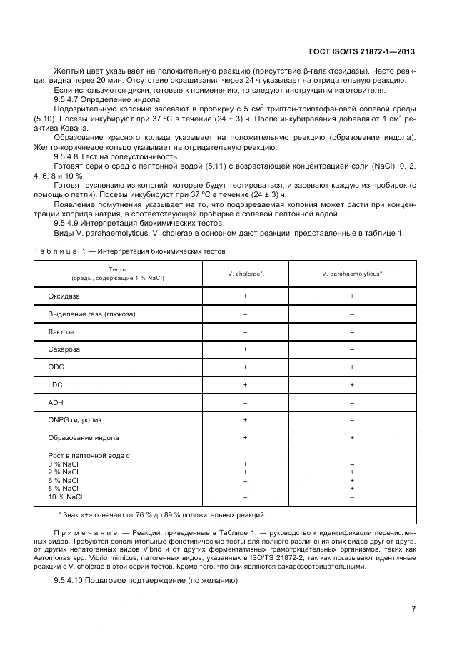 ГОСТ ISO/TS  21872-1-2013, страница 12