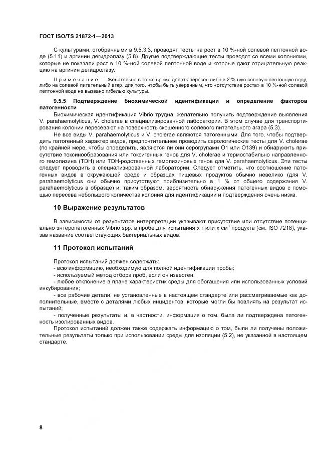 ГОСТ ISO/TS 21872-1-2013, страница 13