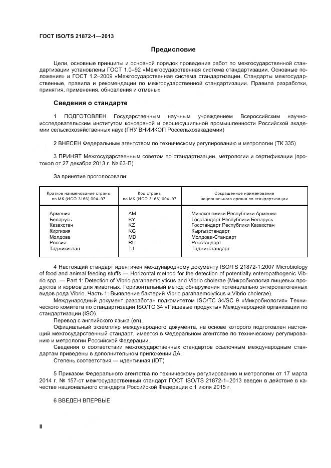ГОСТ ISO/TS 21872-1-2013, страница 2