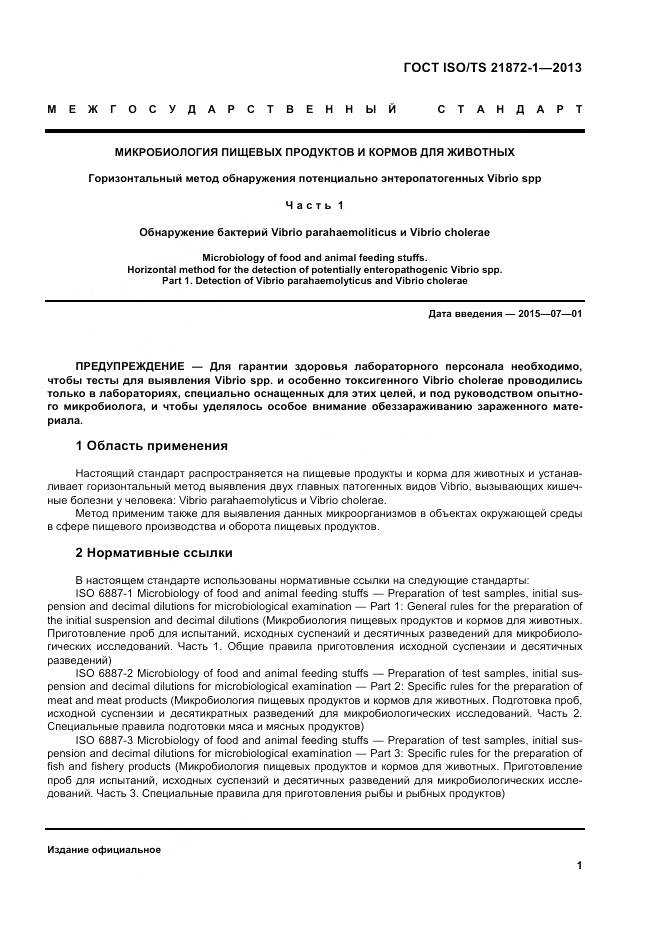 ГОСТ ISO/TS 21872-1-2013, страница 6