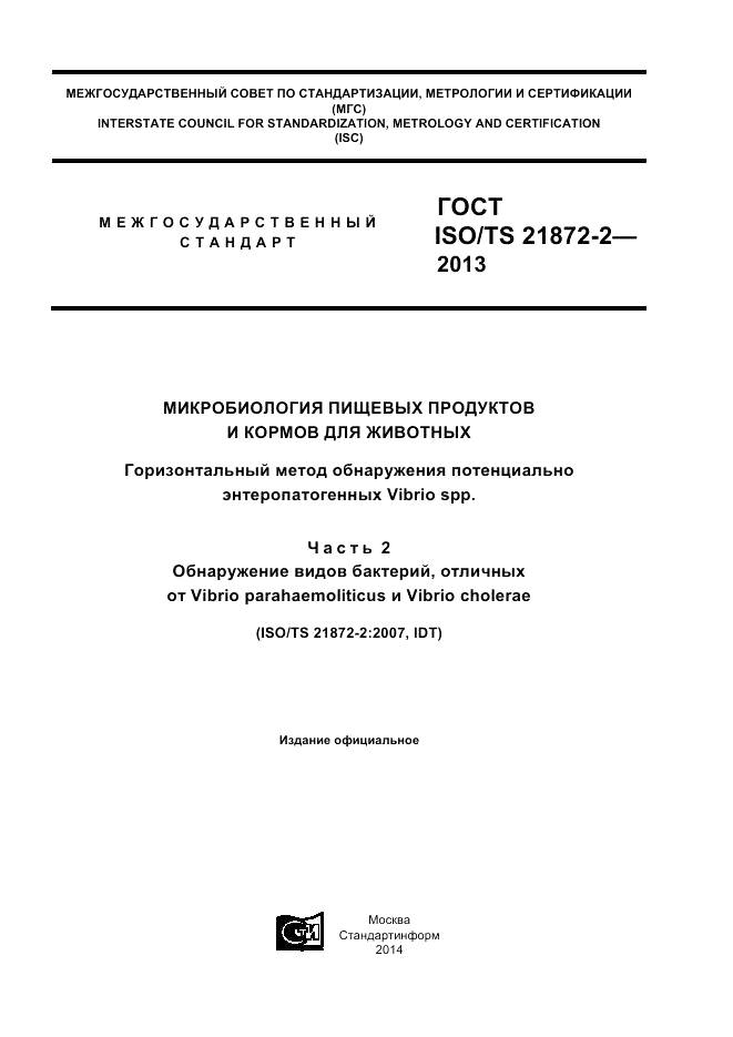 ГОСТ ISO/TS 21872-2-2013, страница 1